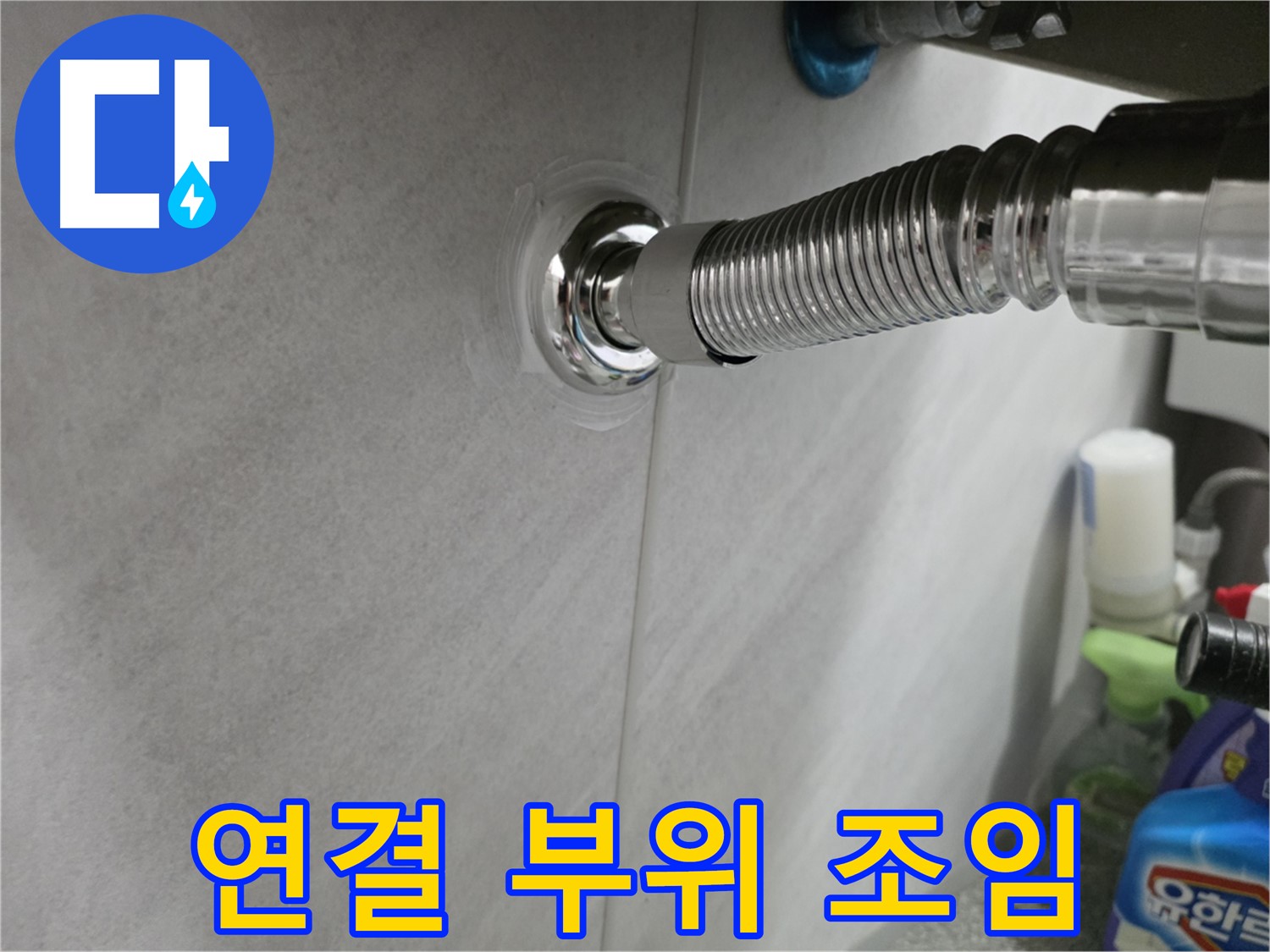 세면대 연결 - 조임으로 누수 해결