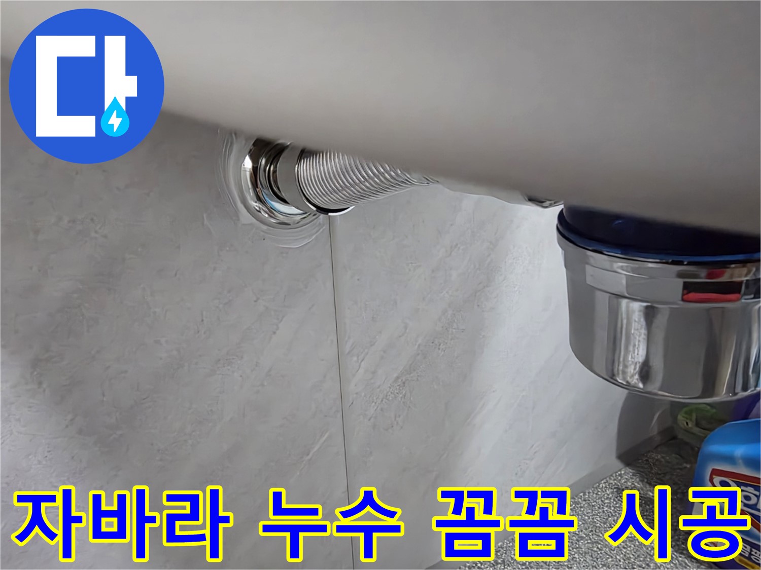 세면대 자바라 - 꼼꼼한 시공으로 누수 완벽 차단