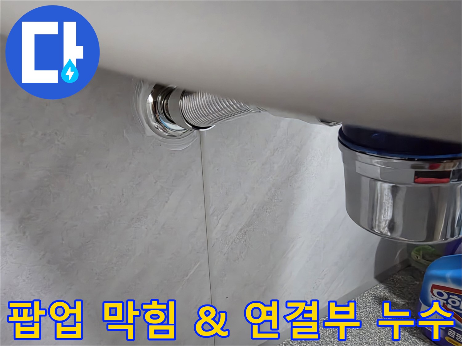 세면대 팝업 - 막힘과 연결 부위 누수를 동시에 해결