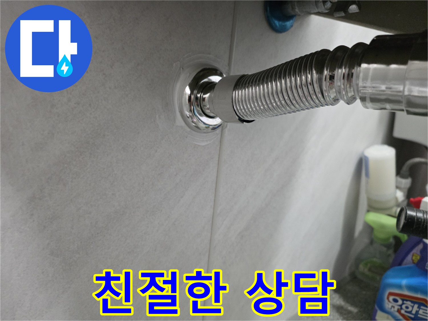 세면대 팝업 - 친절한 상담으로 해결