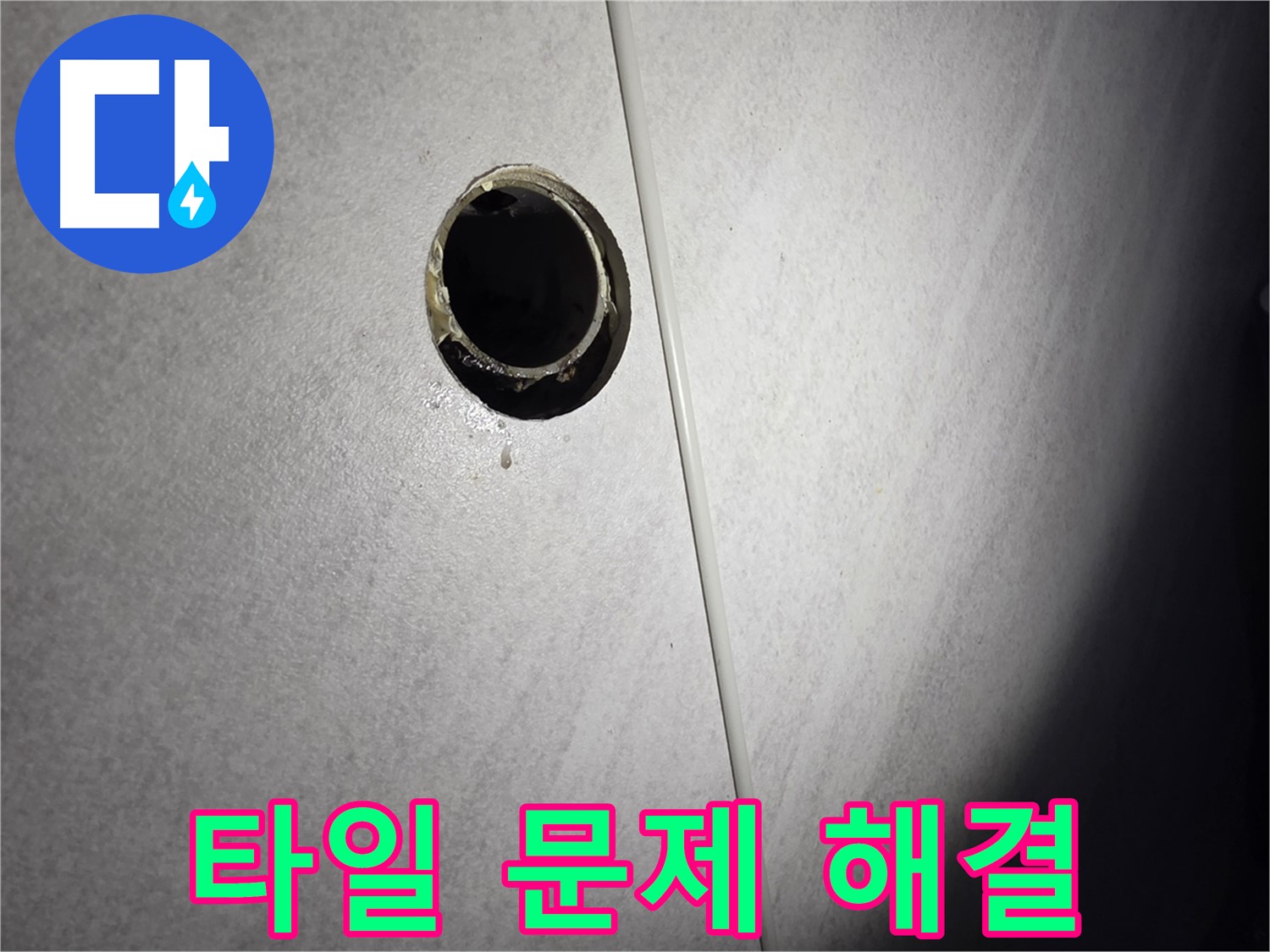 오류동 벽 하수구 - 누수와 타일 문제 완벽 해결 후 고객 만족
