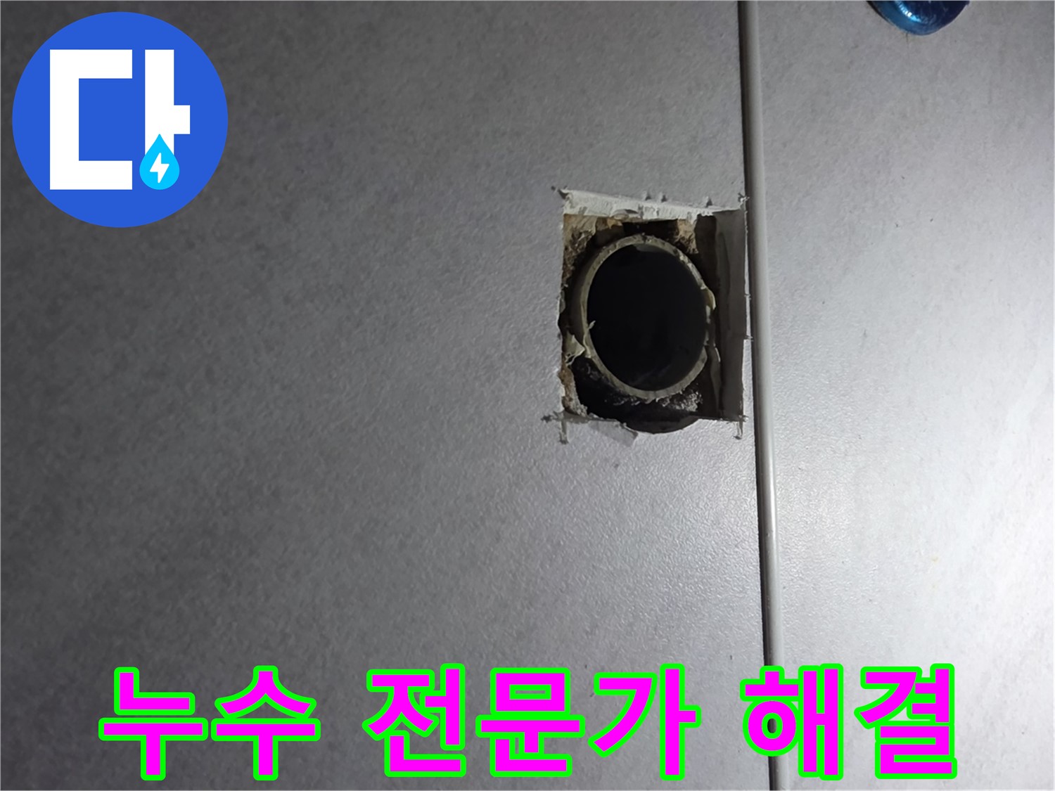 오류동 삼천리아파트 누수 - 누수 전문가의 확실한 해결로 고객님의 고민을 덜어드립니다.