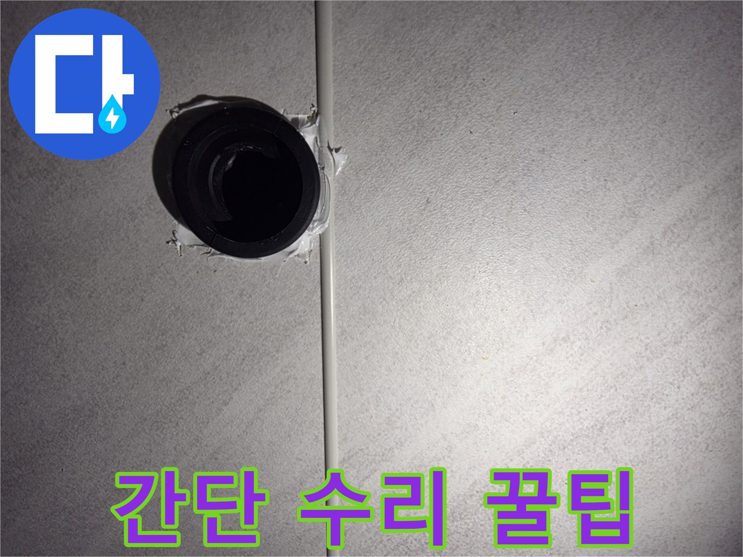 오류동 삼천리아파트 누수 - 수도꼭지 누수, 간단하게 수리하는 꿀팁을 알려드립니다.