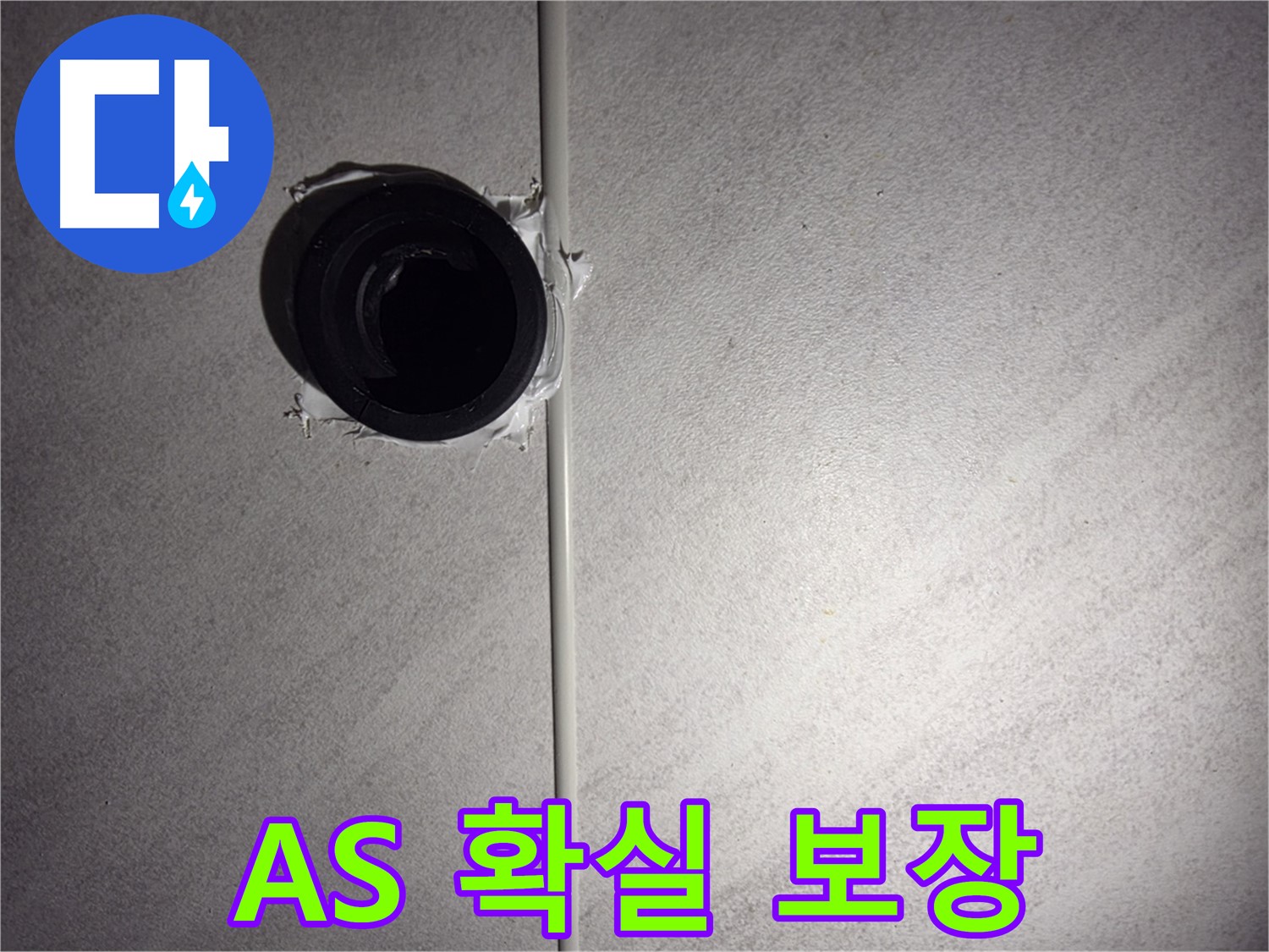 오류동 삼천리아파트 누수 - 시공 후에도 확실한 A/S를 보장하여 고객님의 만족도를 높입니다.