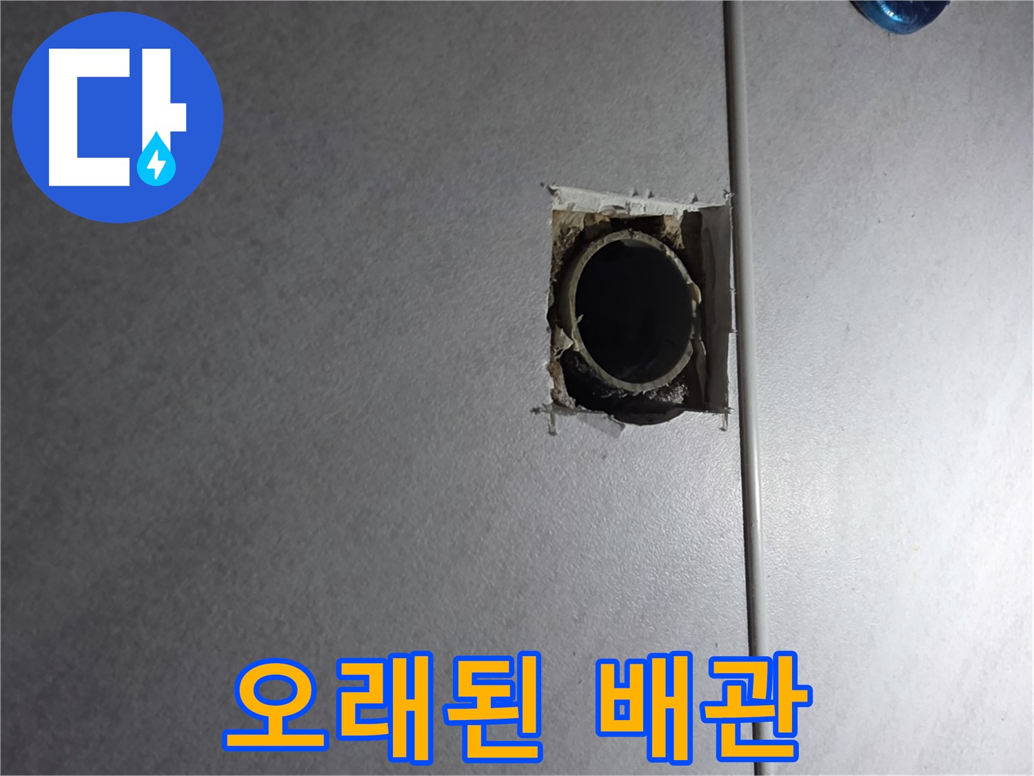 오류동 삼천리아파트 누수 - 오래된 배관, 이제 새로운 배관으로 교체해야 합니다!