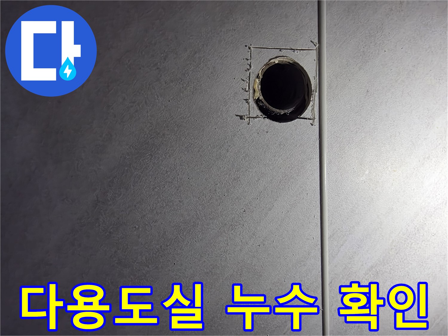 오류동 삼천리아파트 다용도실 누수 확인 - 꼼꼼한 점검으로 누수 원인을 정확히 파악