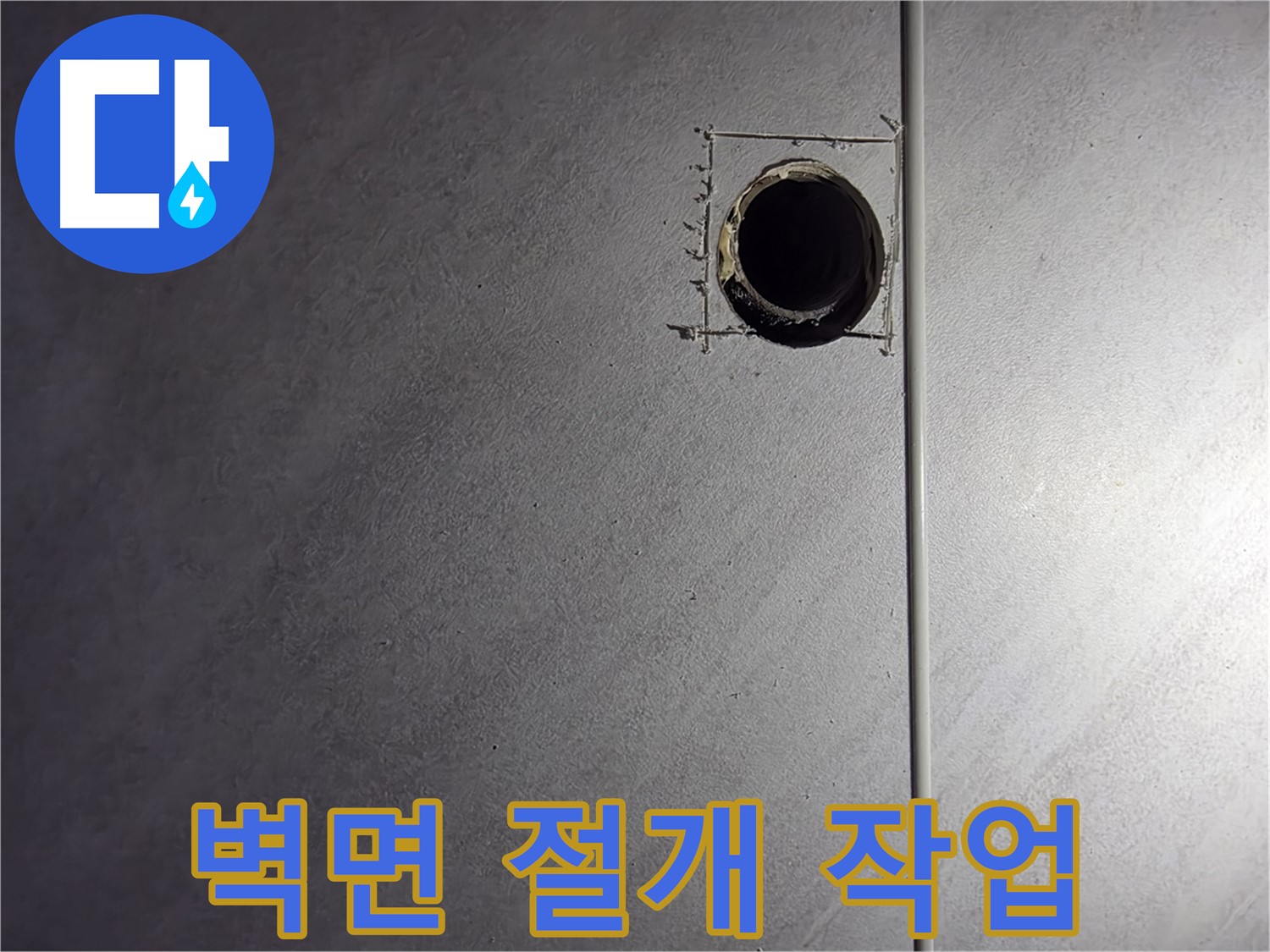오류동 삼천리아파트 문제 배관 주변 벽면 절개 - 안전하고 꼼꼼하게 진행