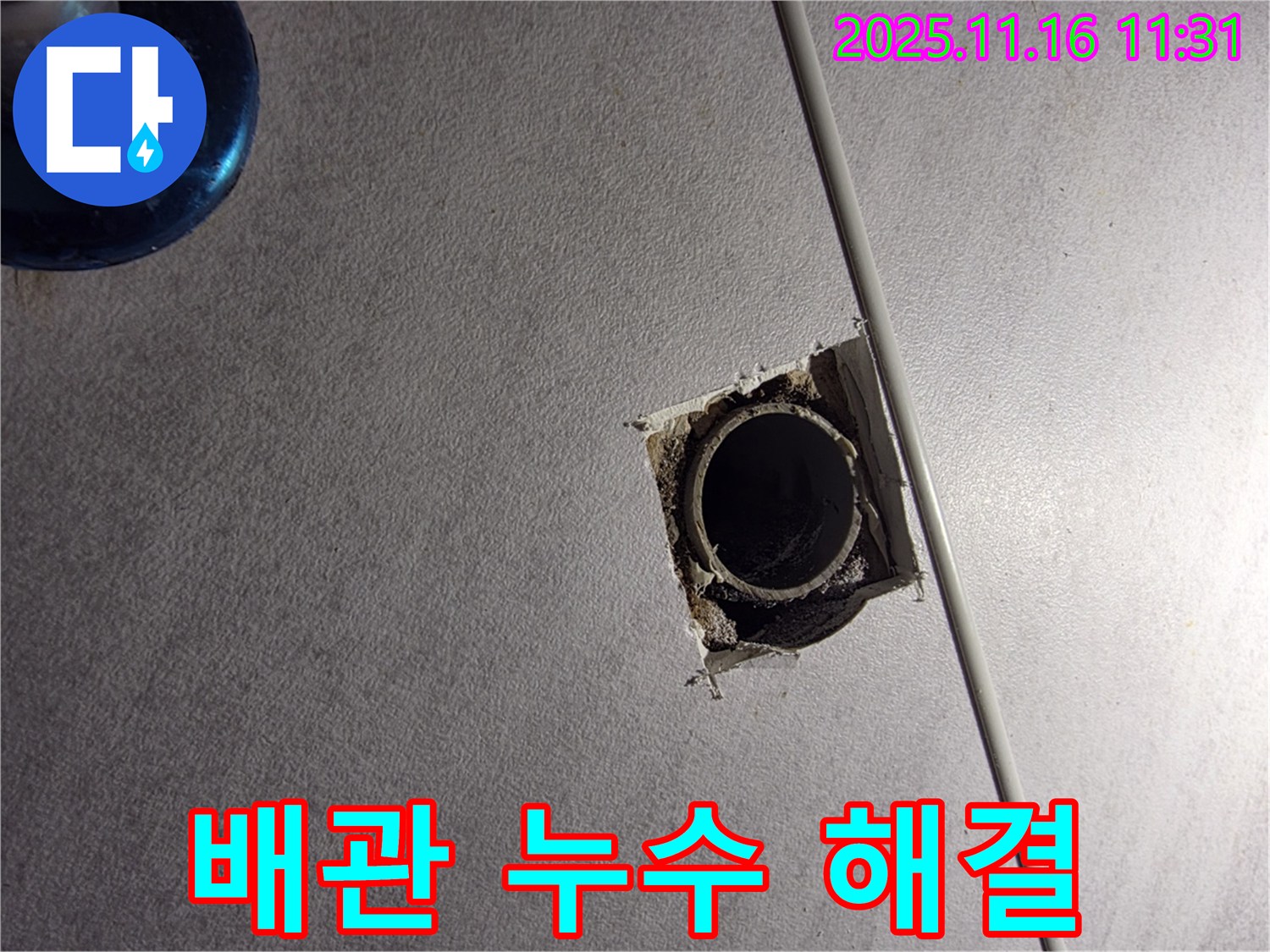 오류동 삼천리아파트 배관 누수 해결 - 누수탐지부터 완벽한 보수까지, 원스톱으로 해결해 드립니다.