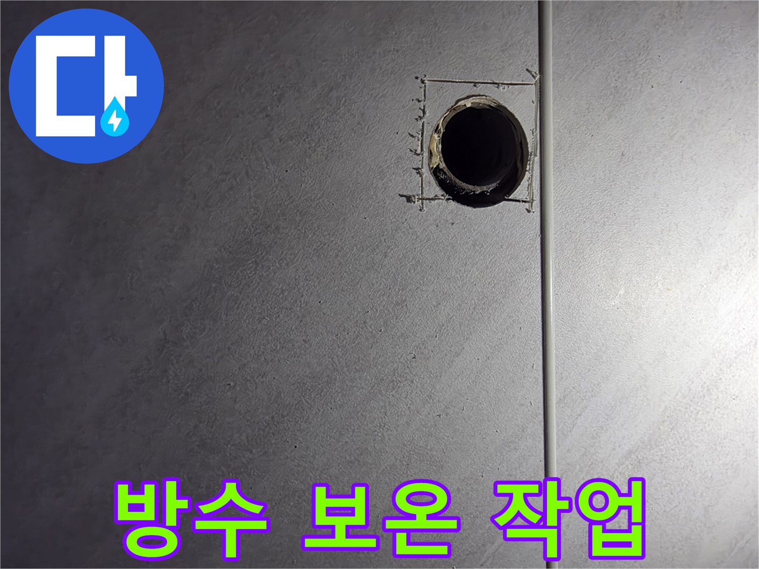 오류동 삼천리아파트 배관 연결 부위 방수 처리 및 보온 작업 - 꼼꼼한 마감으로 누수 방지