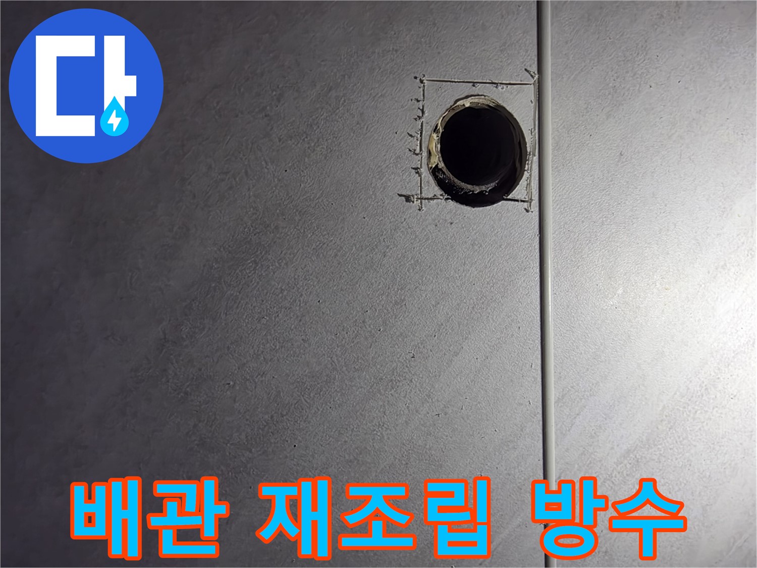 오류동 삼천리아파트 배관 연결 부위 재조립 및 방수 처리 - 꼼꼼한 시공으로 누수 완벽 차단