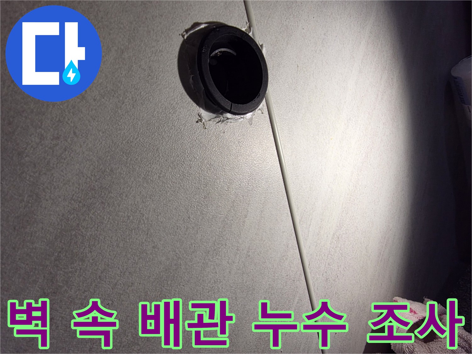 오류동 삼천리아파트 벽 속 배관 연결 부위 누수 집중 조사 - 타일 곰팡이 확인