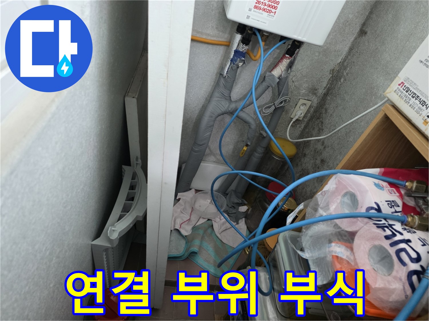 오류동 삼천리아파트 - 보일러 연결 부위의 부식을 확인하고 정밀 점검을 진행합니다.