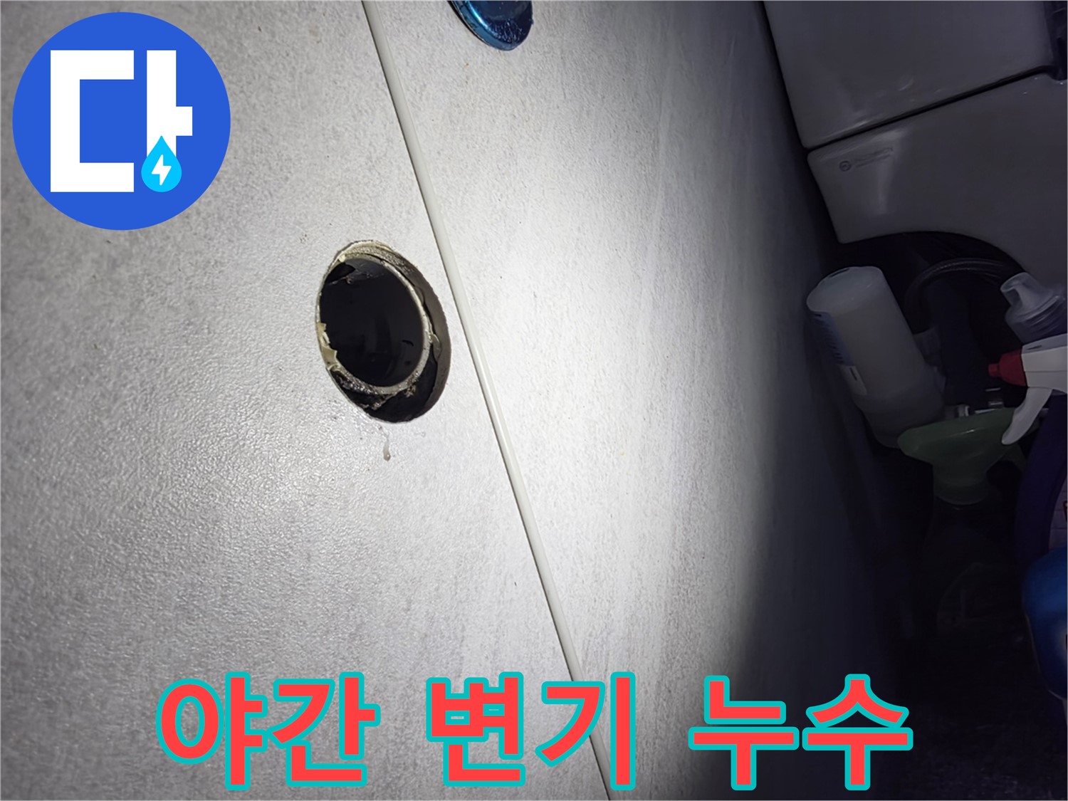 오류동 삼천리아파트 야간 변기 누수 - 24시간 언제든 누수 문제 발생 시 신속하게 해결해 드립니다.