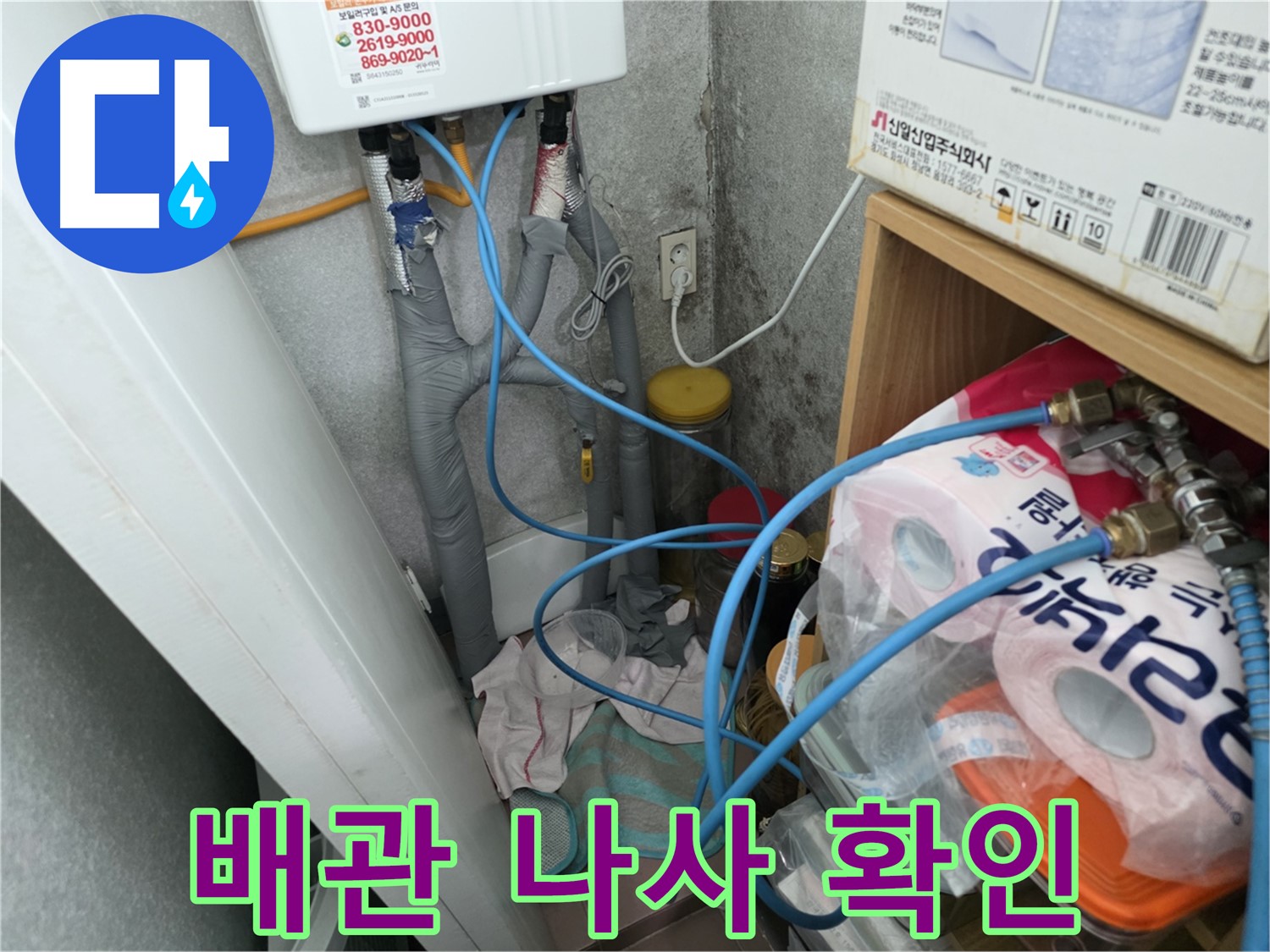 오류동 삼천리아파트 - 온수기 배관 연결 나사 조임 상태 확인