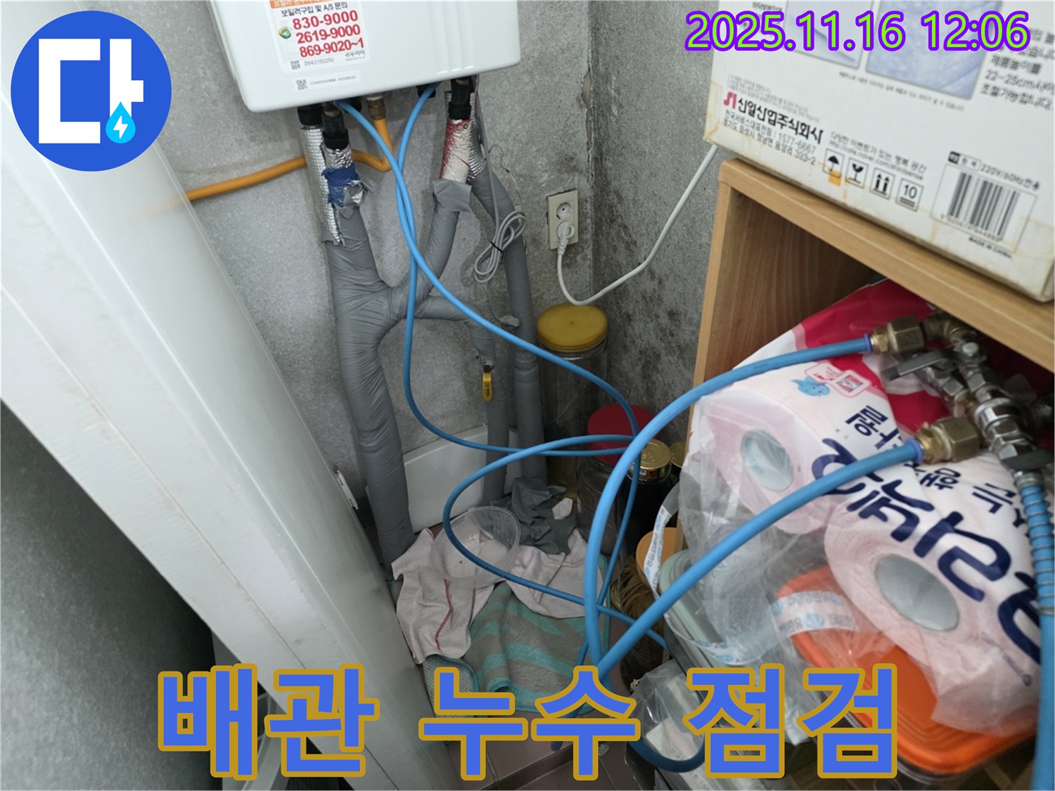 오류동 삼천리아파트 - 온수기 주변 배관 누수 긴급 점검 - 신속한 확인