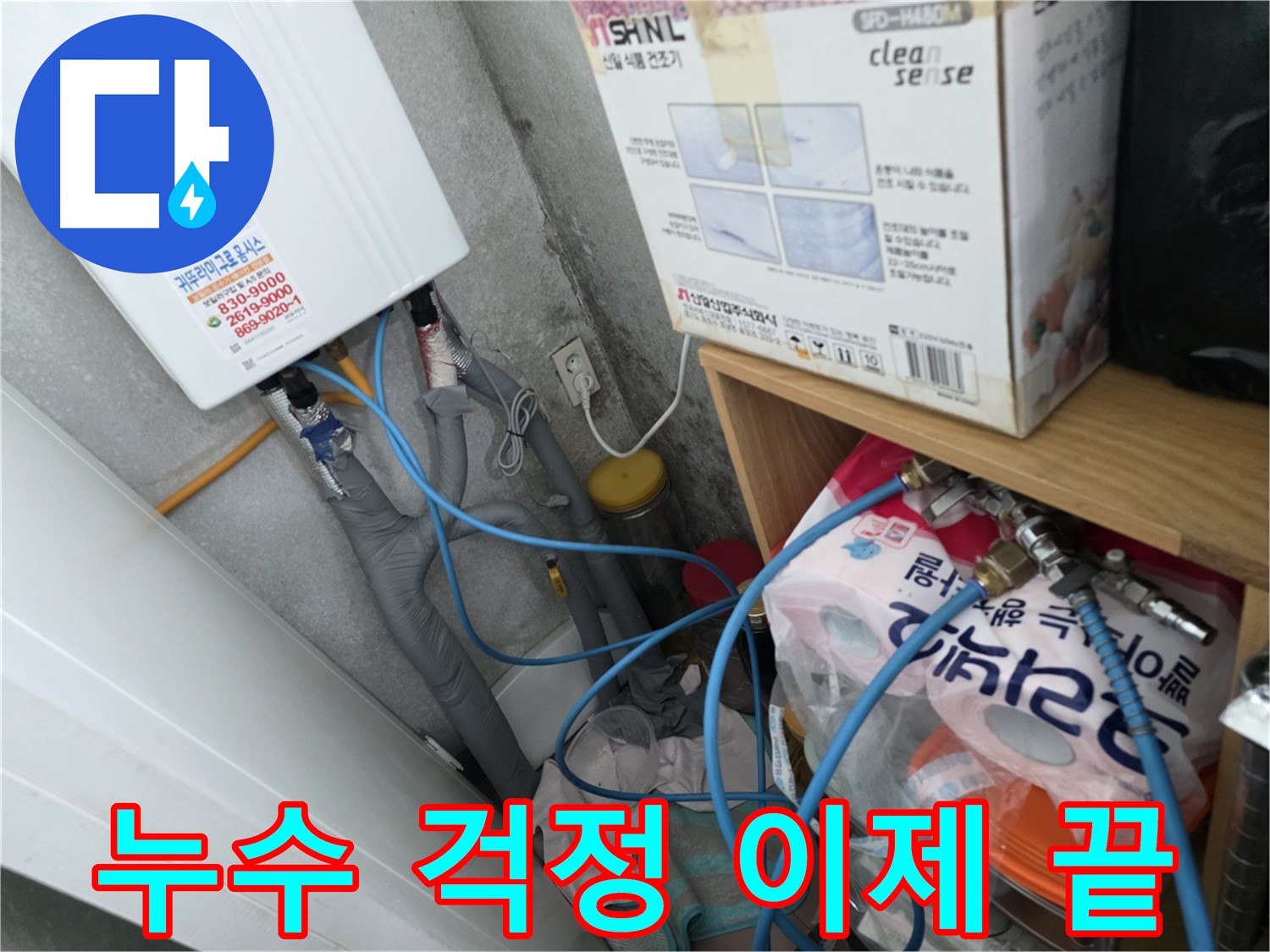 오류동 삼천리아파트 - 완벽한 누수 해결로 누수 걱정 이제 끝