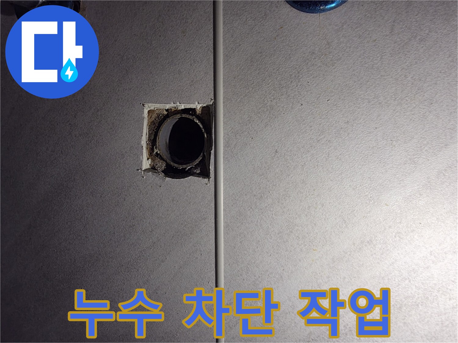 오류동 삼천리아파트 욕실 누수 - 누수 차단 작업을 꼼꼼하게 진행하고 있습니다.