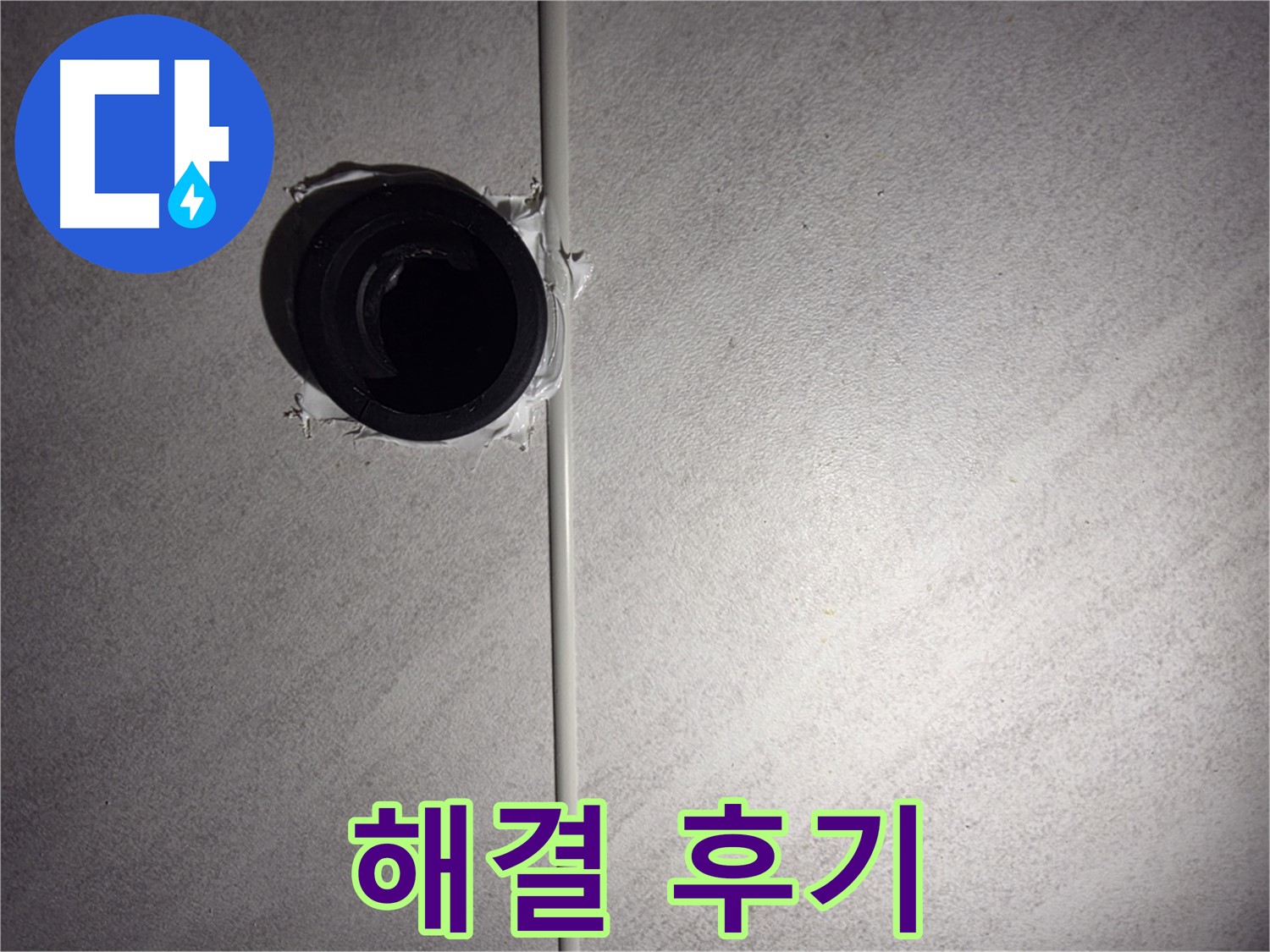 오류동 삼천리아파트 욕실 배관 누수 - 고객님의 생생한 후기를 통해 완벽한 해결을 확인하세요.