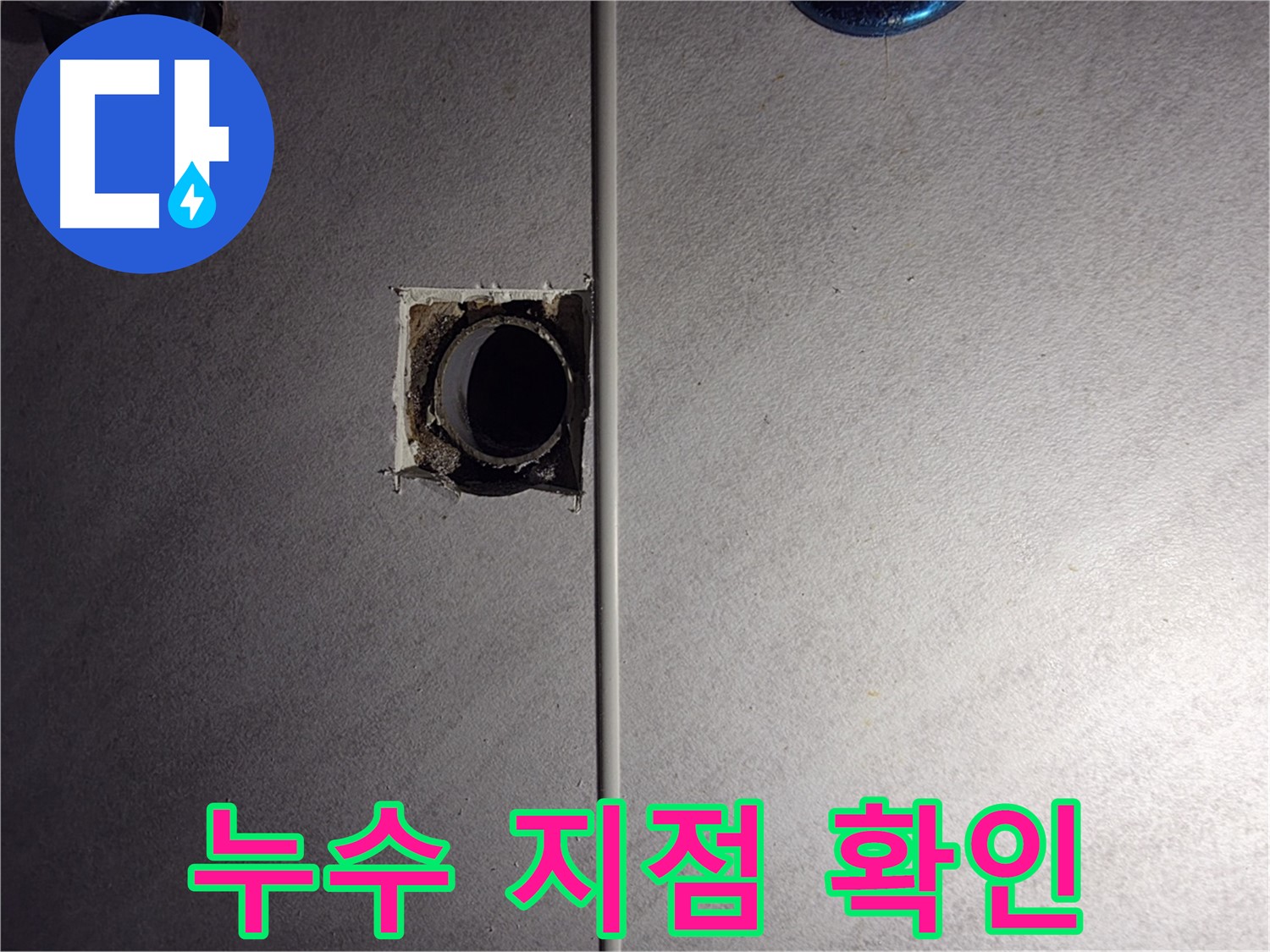 오류동 삼천리아파트 욕실 - 벽 배관 연결부의 누수 지점을 확인하고 있습니다.