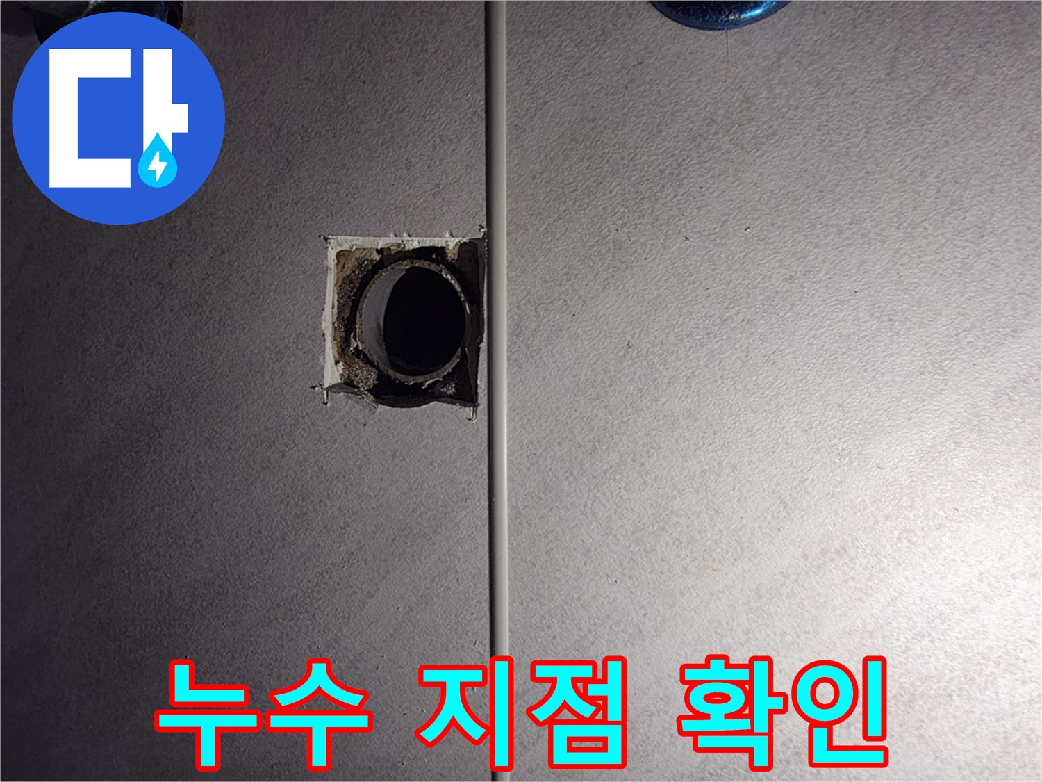오류동 삼천리아파트 욕실 - 벽 배관 연결부의 누수 지점을 확인하고 있습니다.