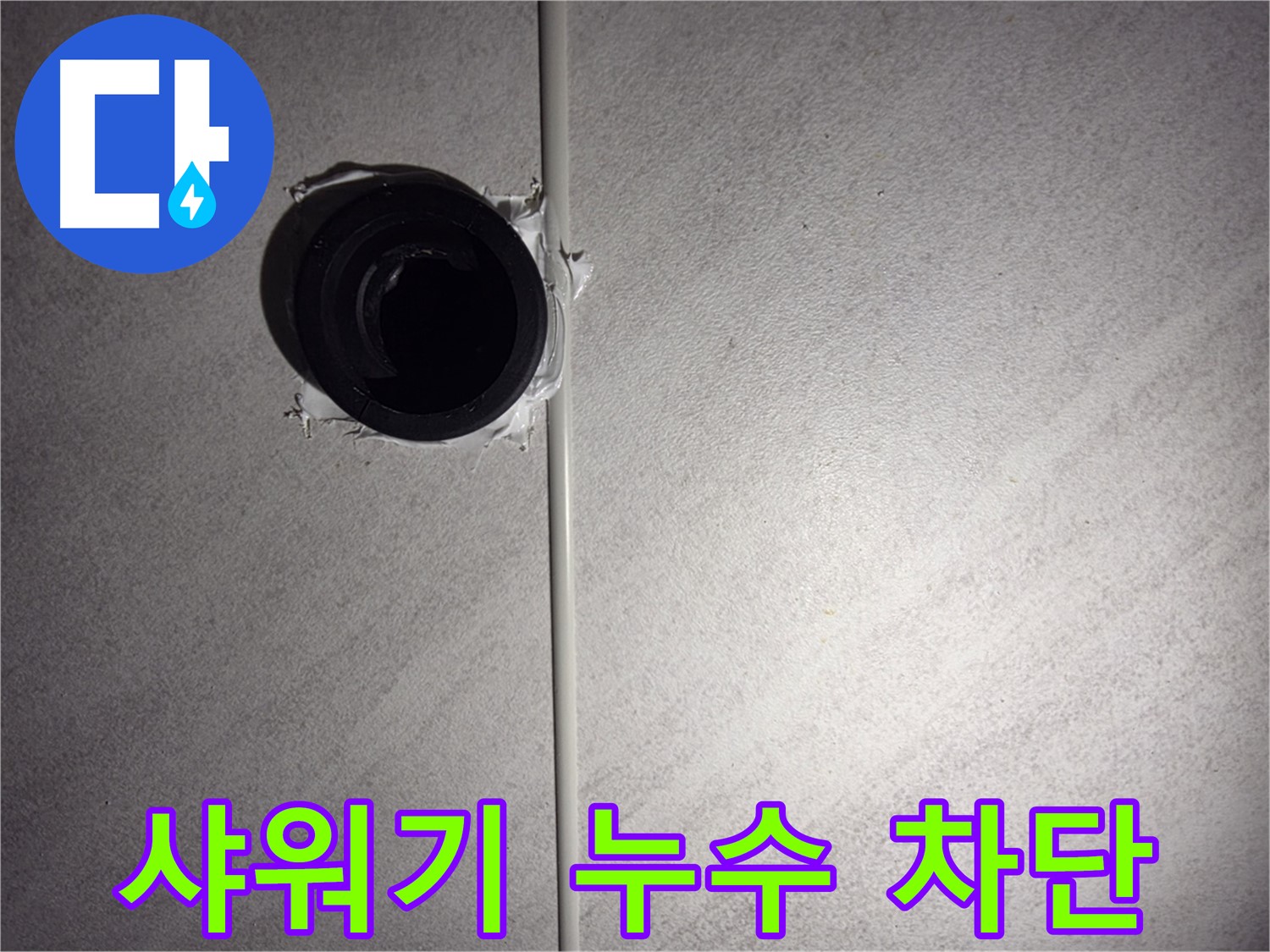 오류동 삼천리아파트 욕실 - 샤워기 배관 누수를 완벽하게 차단하여 누수 문제를 해결했습니다.