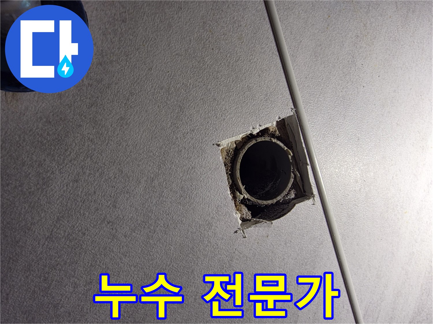 오류동 삼천리아파트 천장 누수 - 구로구 누수 전문가가 해결