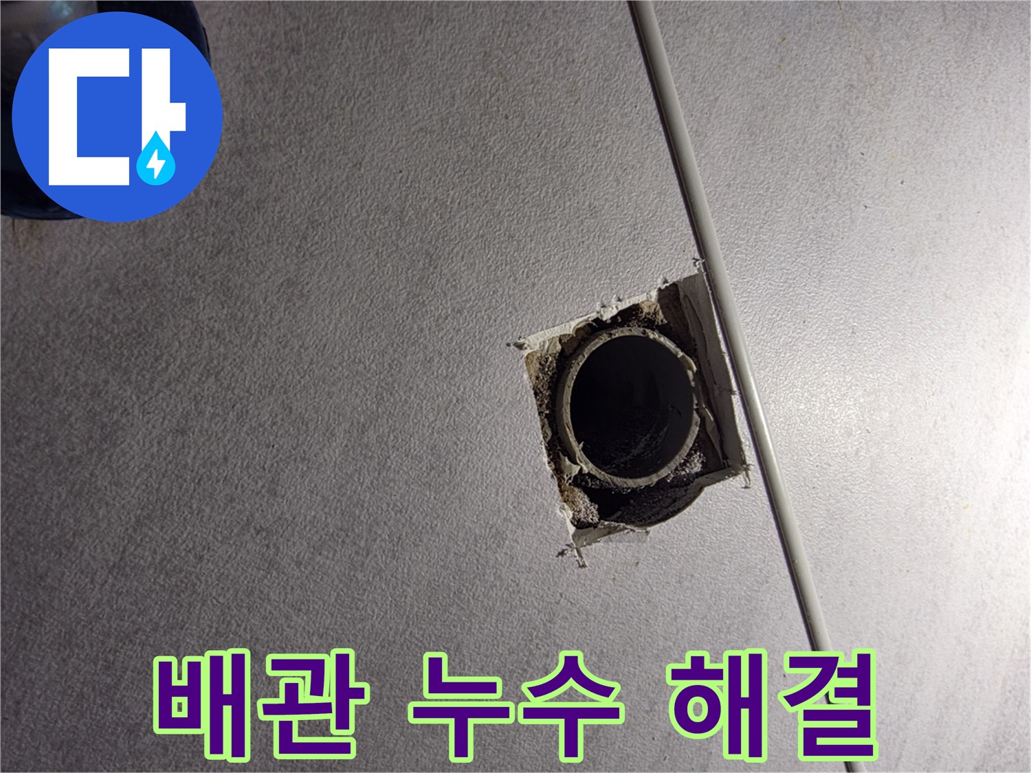 오류동 삼천리아파트 천장 배관 누수 - 문제 해결 과정 상세 공개