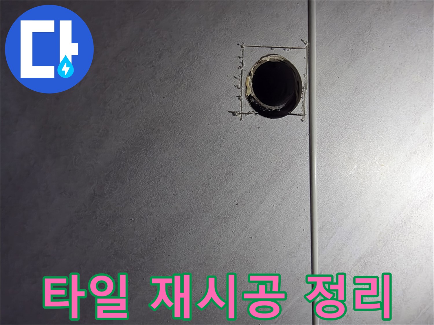 오류동 삼천리아파트 타일 재시공 및 주변 정리 - 깔끔한 마무리로 고객 만족