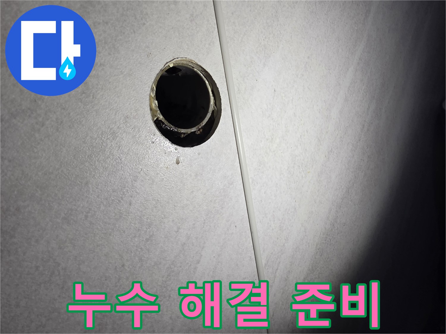 오류동 세면대 배수구 누수 - 완벽한 해결을 위한 철저한 준비