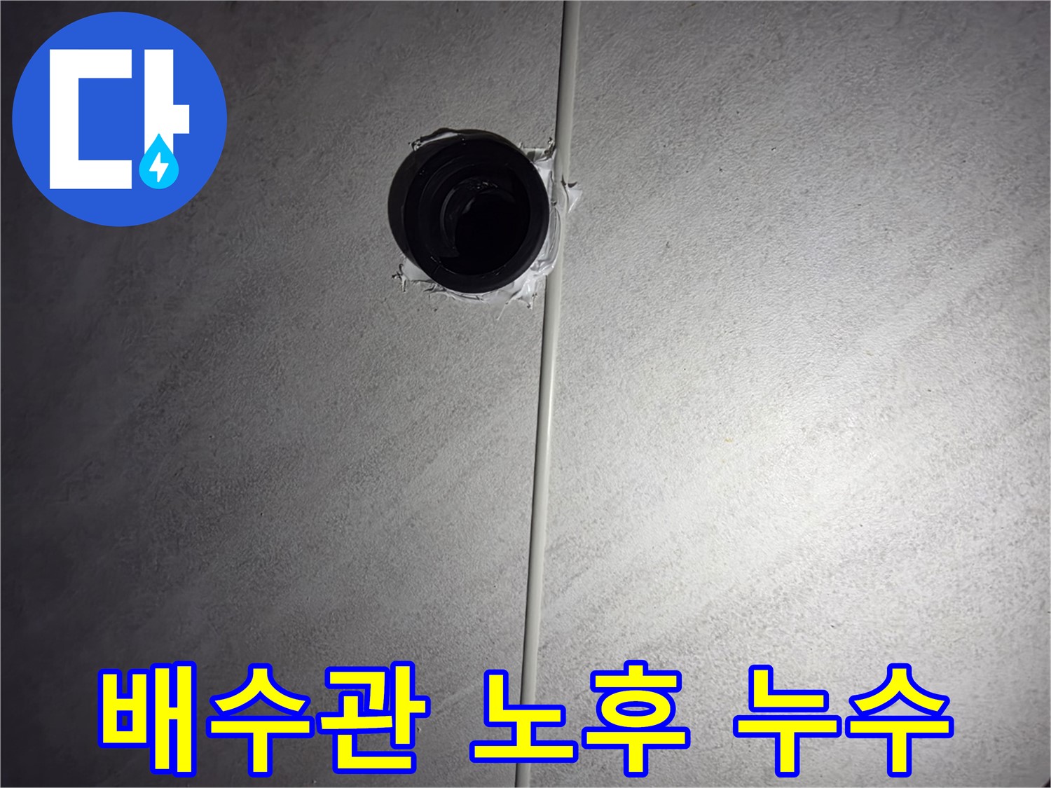 오류동 아파트 세면대 배수관 노후로 인한 누수 - 꼼꼼한 점검과 부품 교체로 누수를 완벽하게 해결했습니다.
