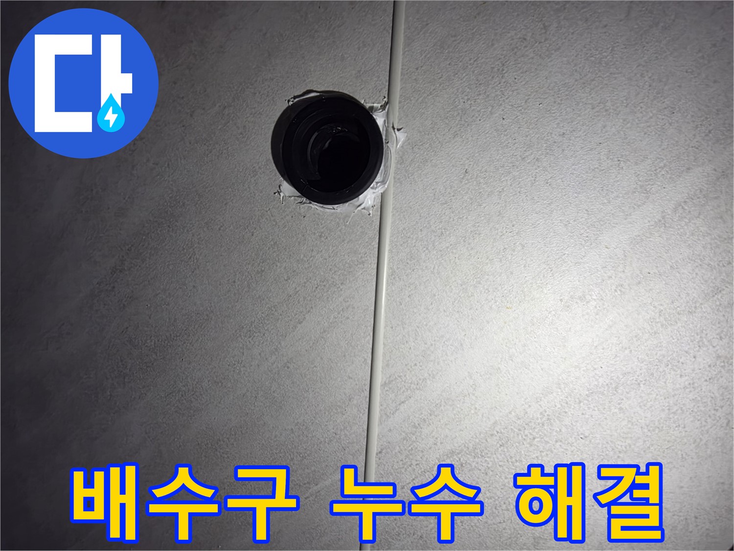 오류동 아파트 욕실 배수구 누수 - 전문 누수 탐지 기술로 정확한 원인을 찾아 완벽하게 해결했습니다.