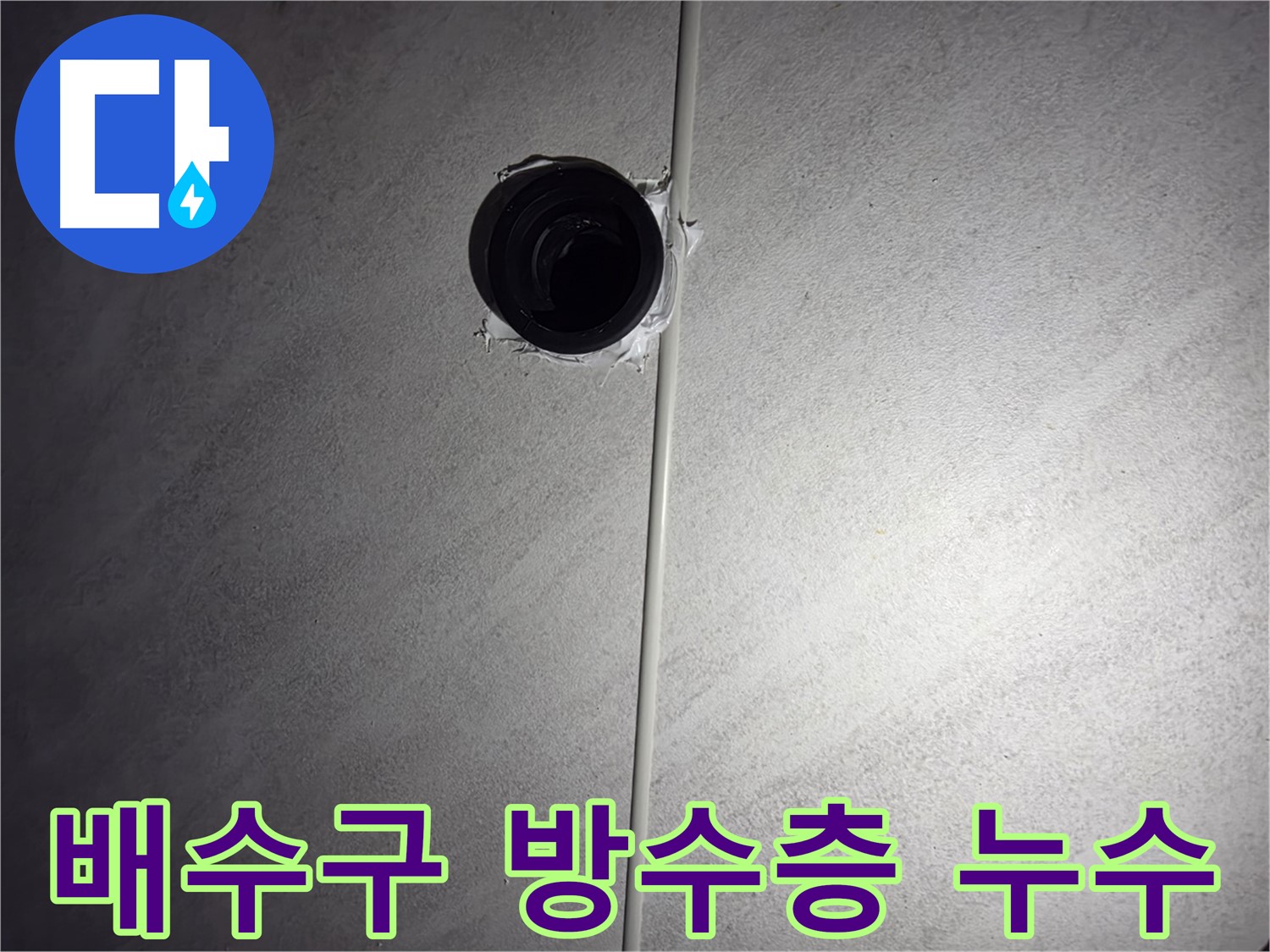 오류동 아파트 욕실 배수구 주변 방수층 손상으로 인한 누수 - 전문 기술로 문제점을 정확히 파악하고 해결했습니다.