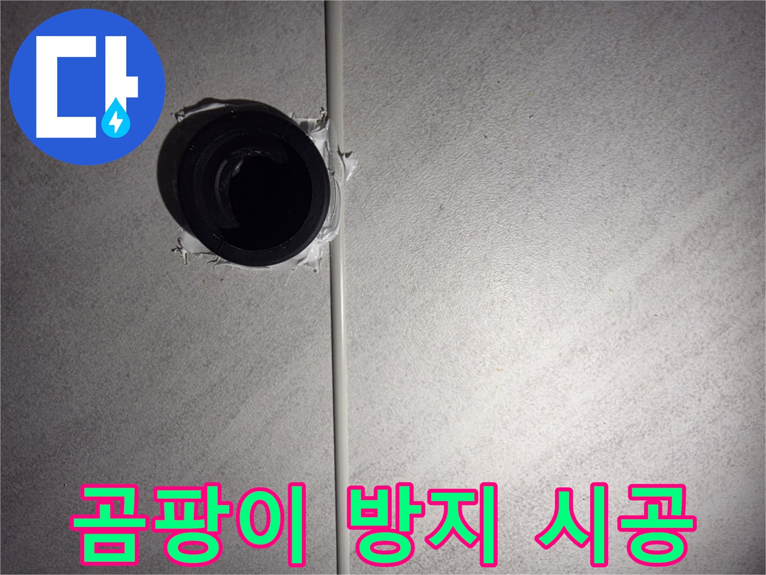 오류동 아파트 욕실 벽 배관 - 누수 해결과 함께 곰팡이 방지 시공까지 꼼꼼하게 진행합니다.