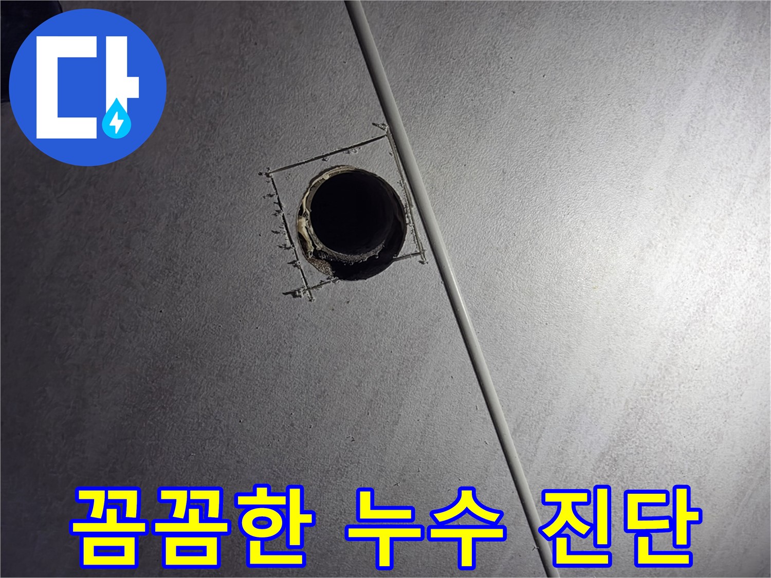 오류동 아파트 천장 누수 - 배관 점검구 설치 후 꼼꼼하게 누수를 진단하는 모습입니다.
