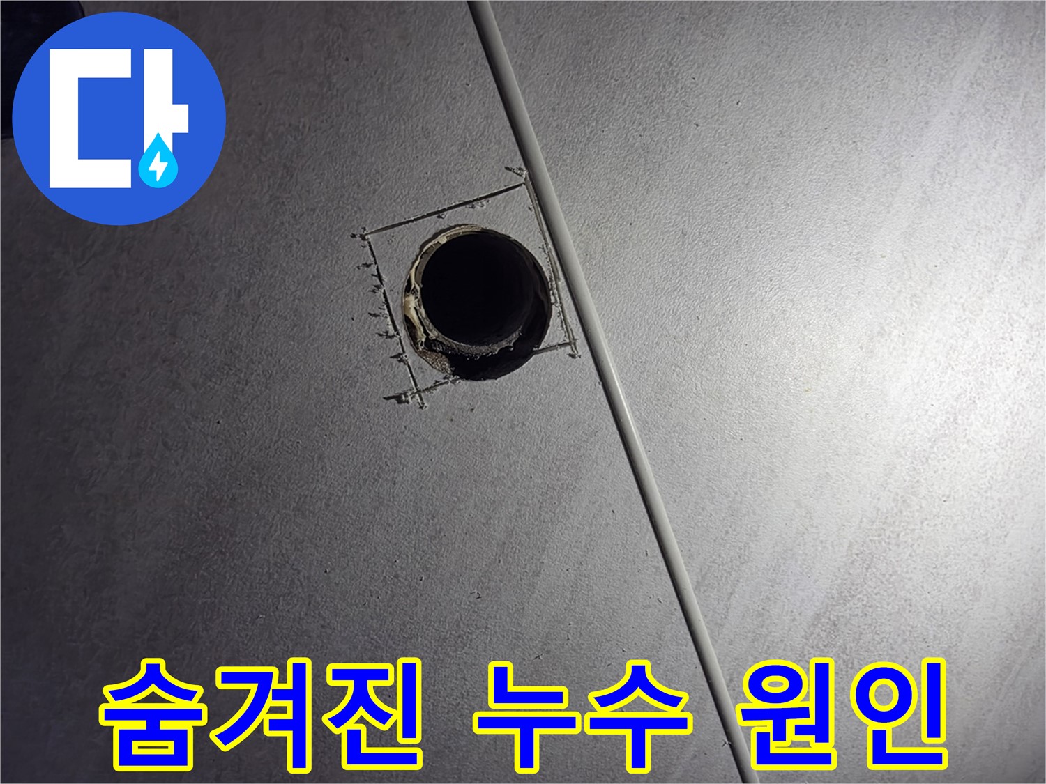 오류동 아파트 천장 누수 - 천장 천공 후 숨겨진 누수 원인을 찾는 모습입니다.