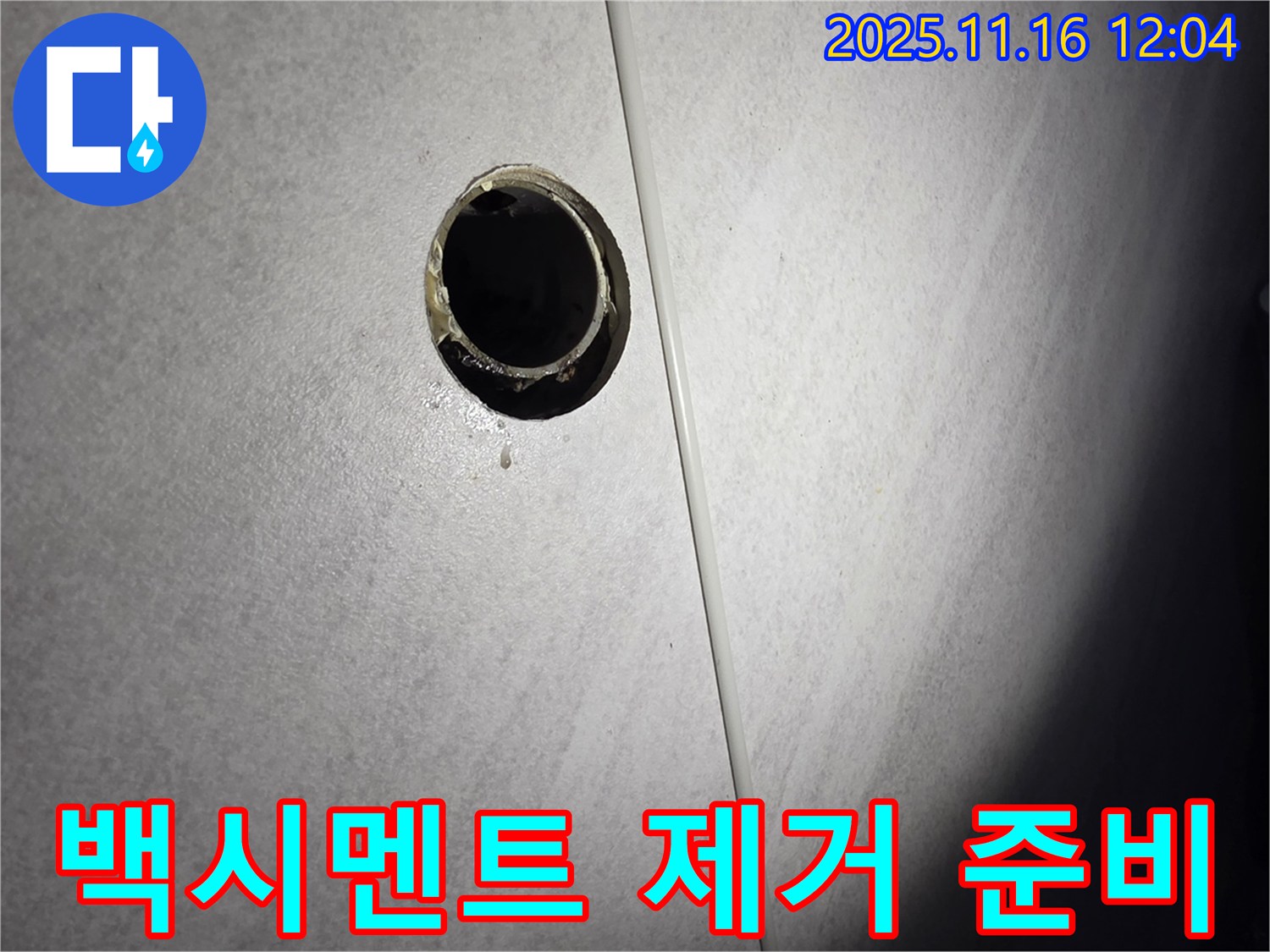욕실 배수구 주변 백시멘트 제거를 위한 준비 - 꼼꼼한 작업으로 완벽한 누수 해결을 약속드립니다.