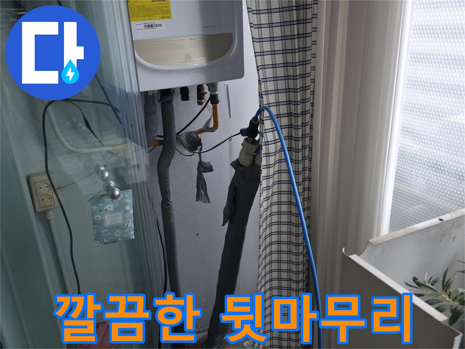 가든아파트 깔끔한 뒷마무리 - 고객 만족 최우선