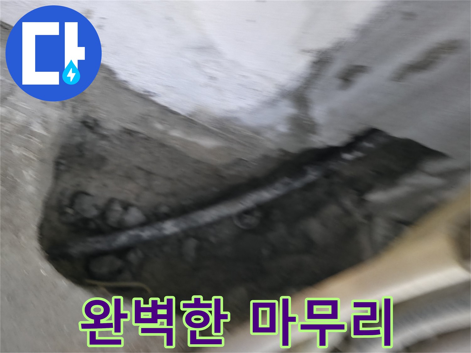 고척동 2동 아파트 누수 - 완벽한 마무리로 고객님의 만족을 최우선으로 생각합니다.