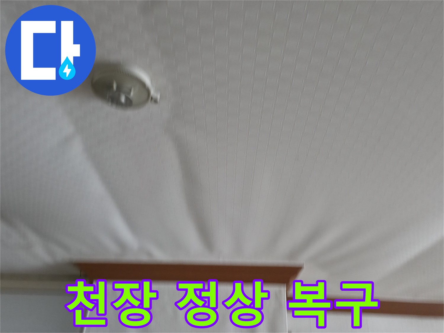 고척동 가든아파트 누수 현장 - 부풀어 올랐던 천장을 안전하게 보수하여 누수 문제를 해결하고 정상적인 모습으로 되돌렸습니다