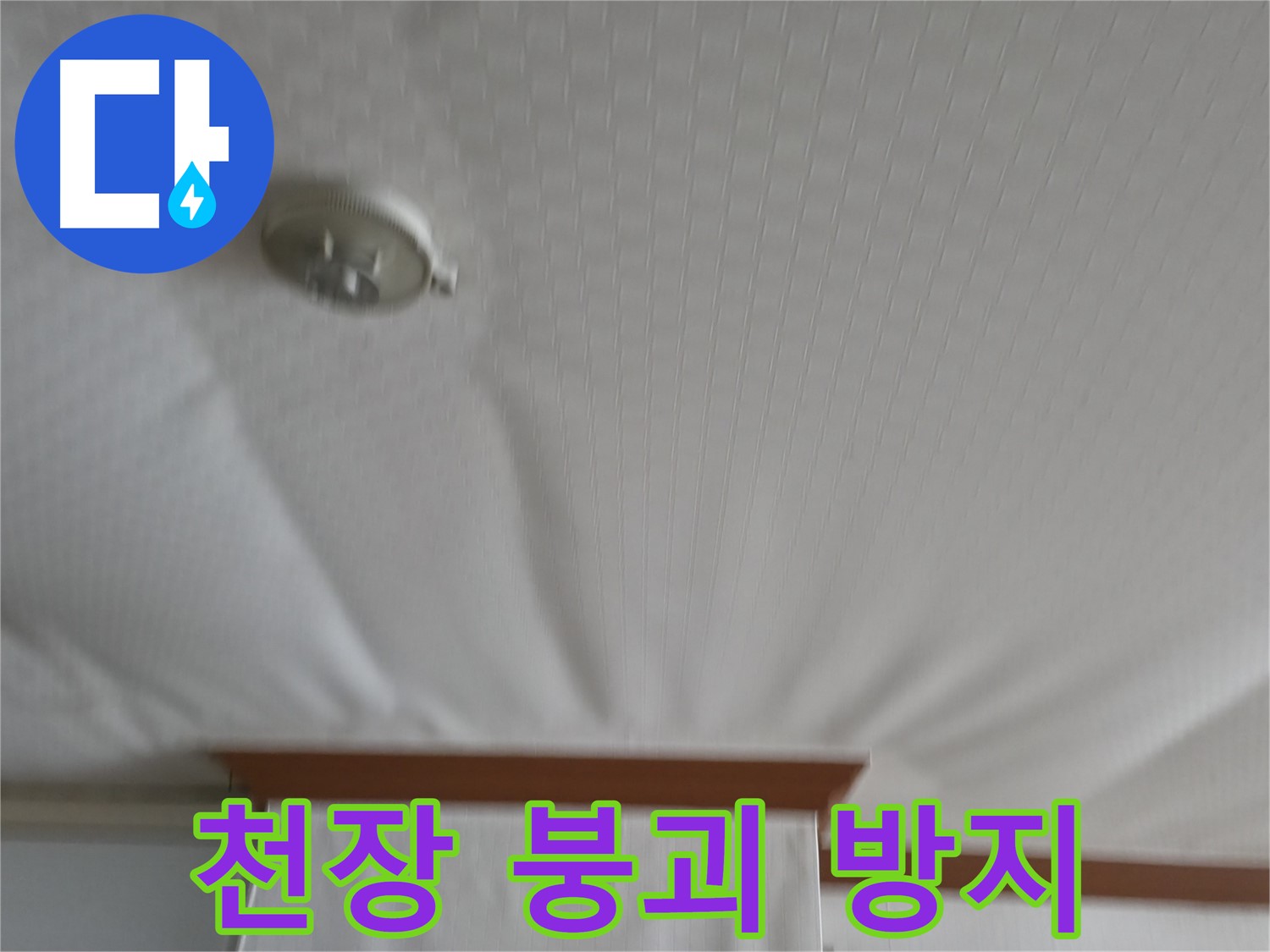고척동 가든아파트 누수 현장 - 붕괴 위기의 천장을 안전하게 보수하여 누수 문제를 해결하고 천장 붕괴를 막은 성공 사례