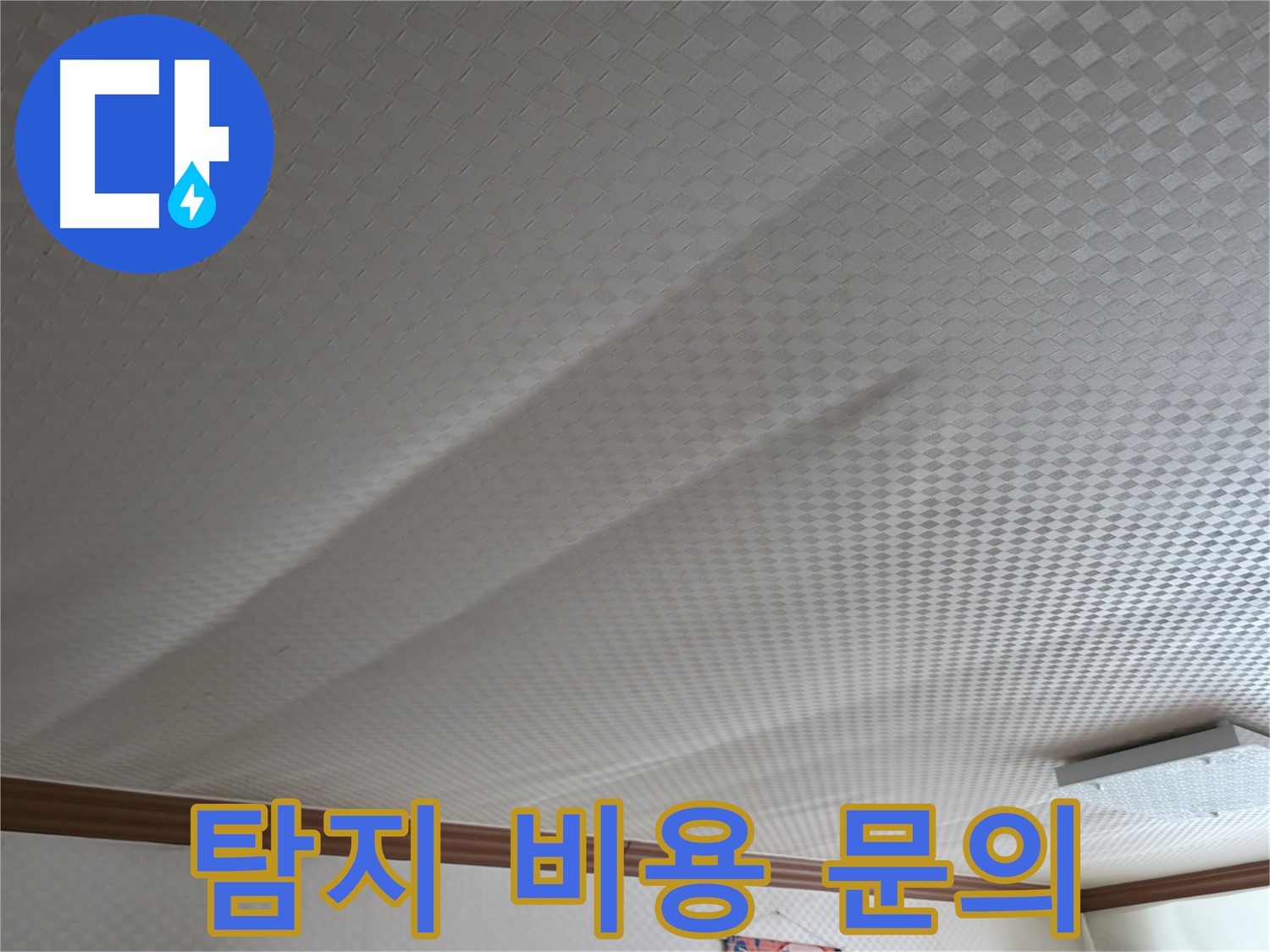 고척동 가든아파트 천장 - 누수 탐지 비용 문의 환영