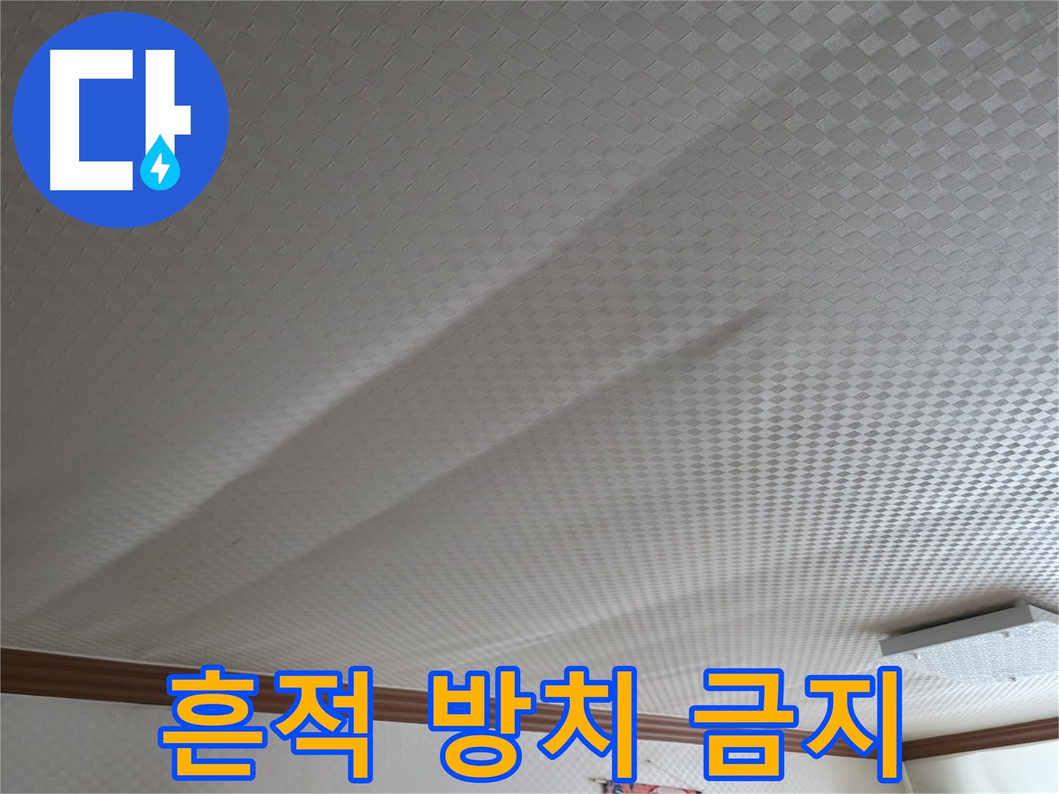 고척동 가든아파트 천장 - 누수 흔적 방치 금지, 즉시 연락