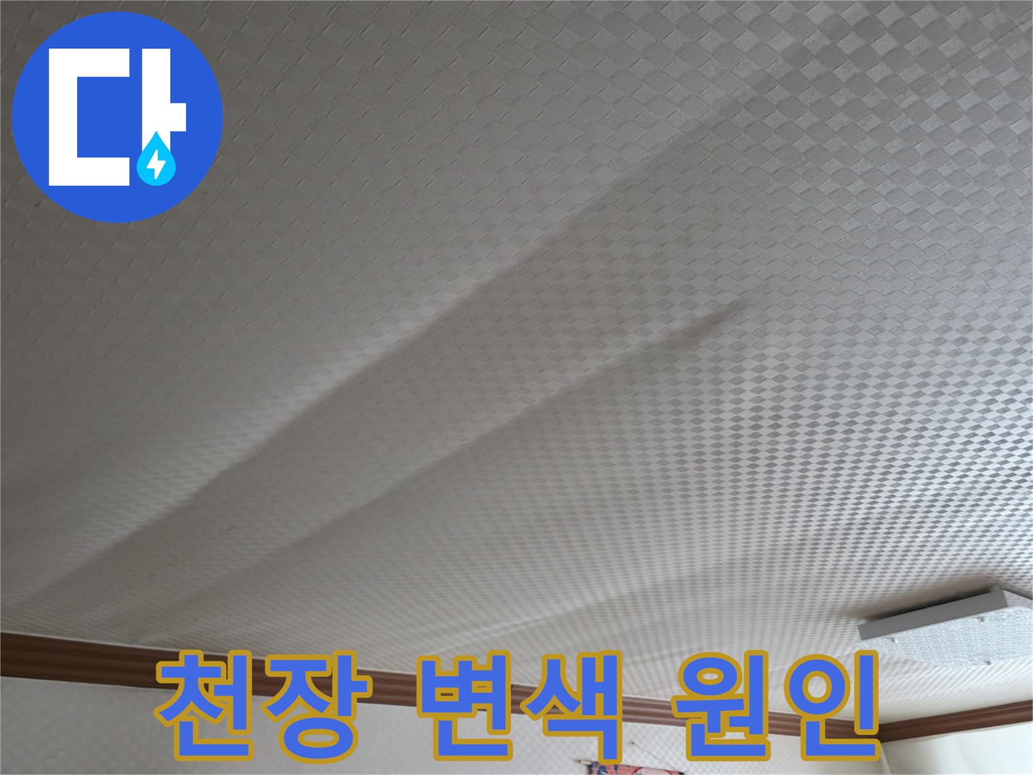 고척동 가든아파트 천장 - 누수로 인한 천장 변색, 긴급 원인 진단