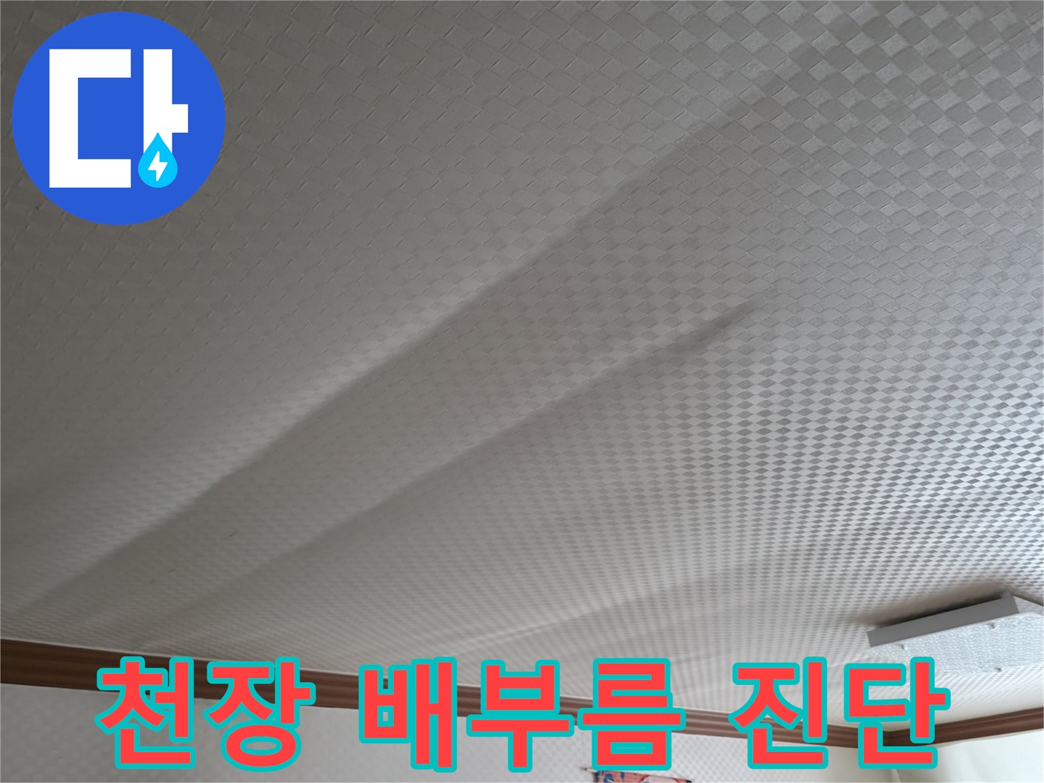 고척동 가든아파트 천장 - 배부름 현상, 즉시 누수 진단