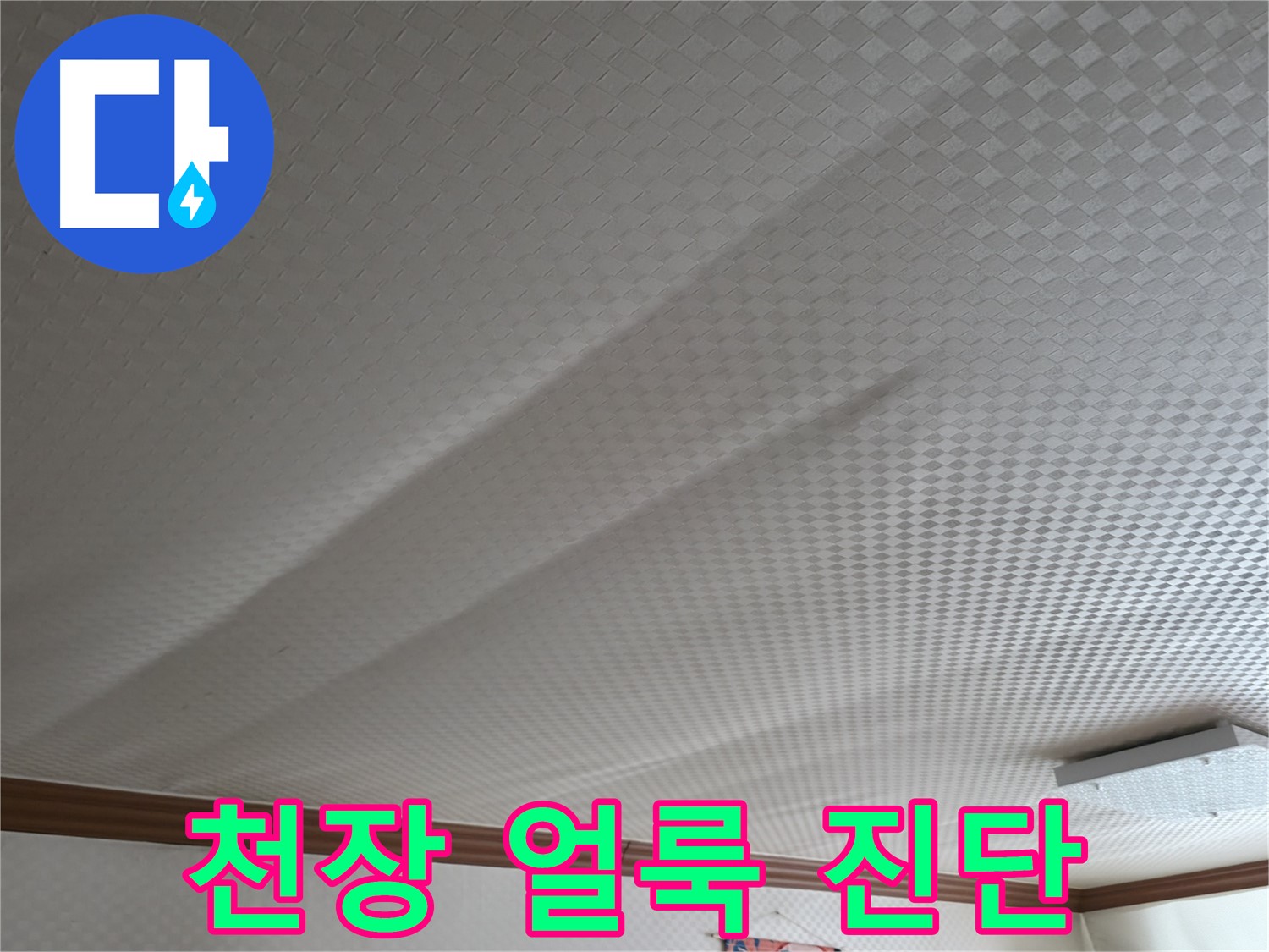 고척동 가든아파트 - 천장 얼룩, 누수 흔적, 정밀 진단