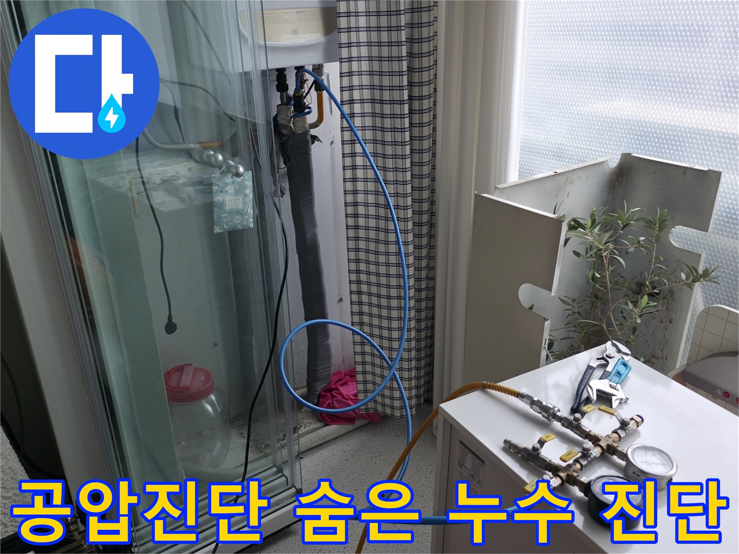 고척동 누수 - 공압진단을 통해 숨은 누수까지 완벽하게 진단하는 과정입니다.