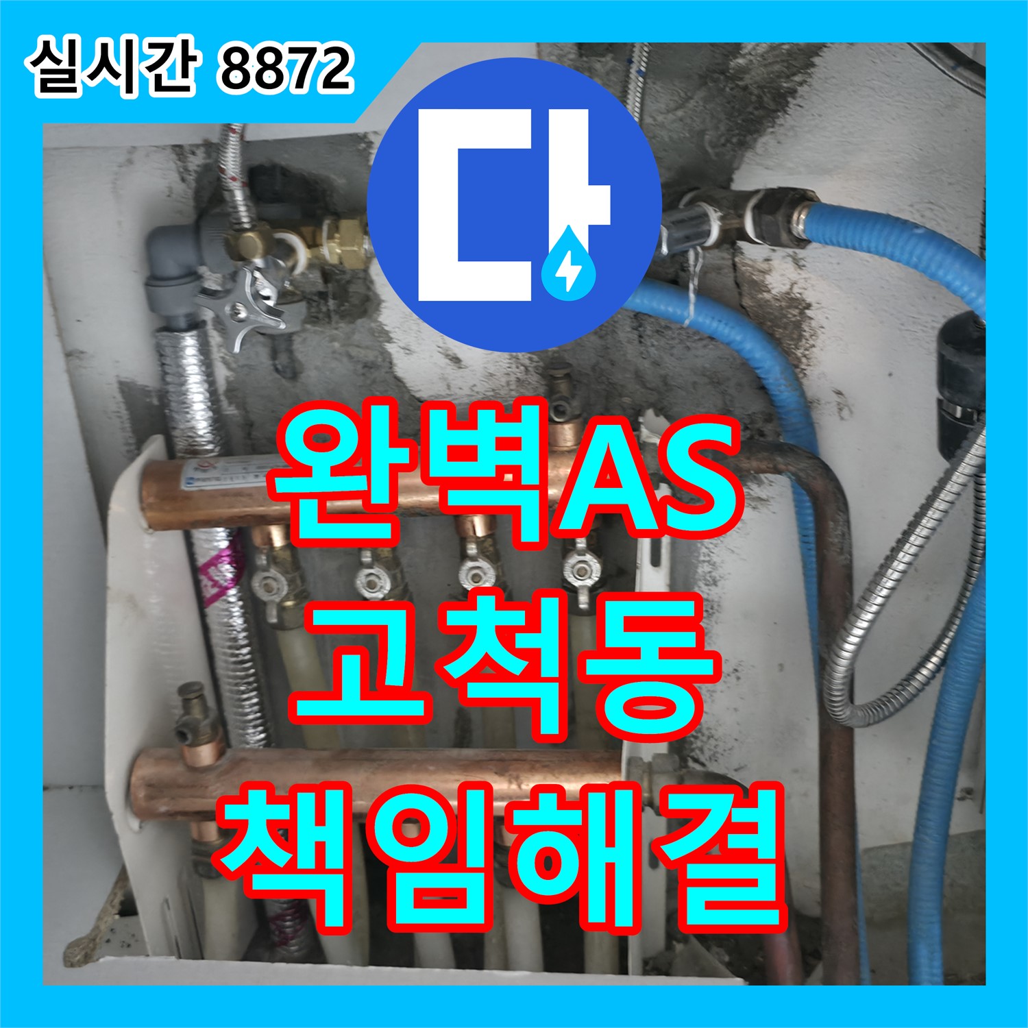 고척동 누수설비업체, 완벽한 A/S로 책임지는 누수 해결 약속