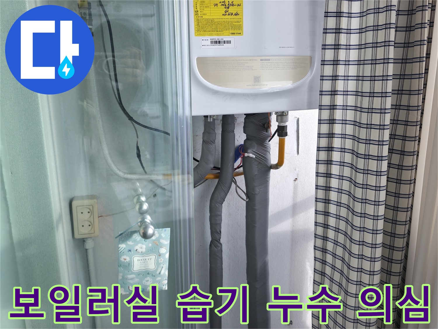 고척동 누수탐지 - 보일러실 습기, 누수 의심될 때 전문가에게!