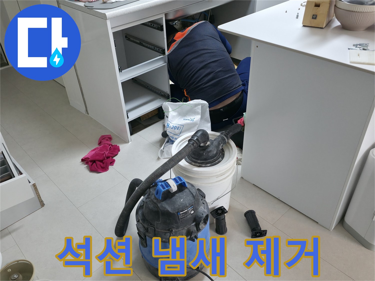 고척동 누수탐지 - 석션기로 사무실 책상 하부 냄새까지 완벽 제거