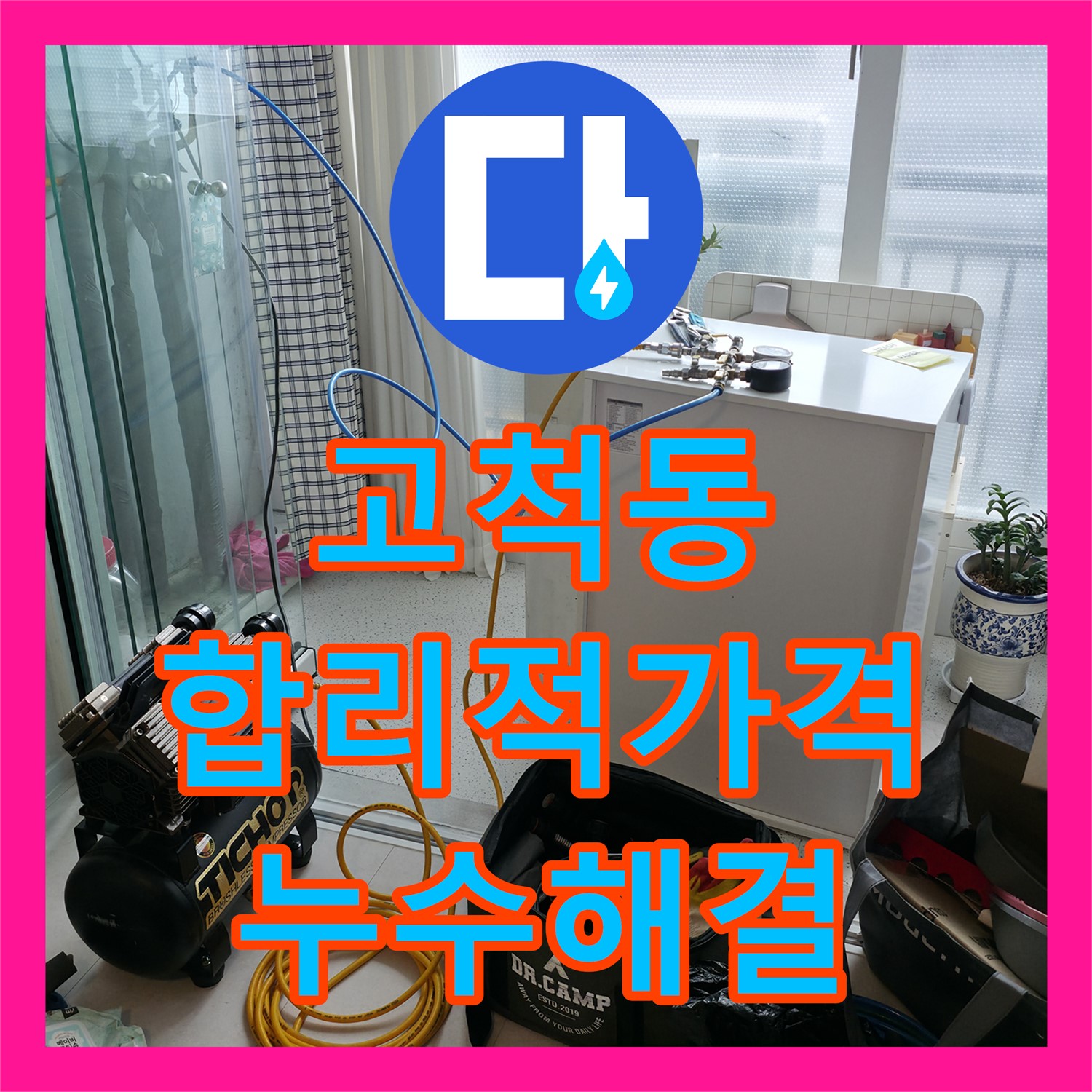 고척동 누수탐지비용, 합리적인 가격으로 누수 해결